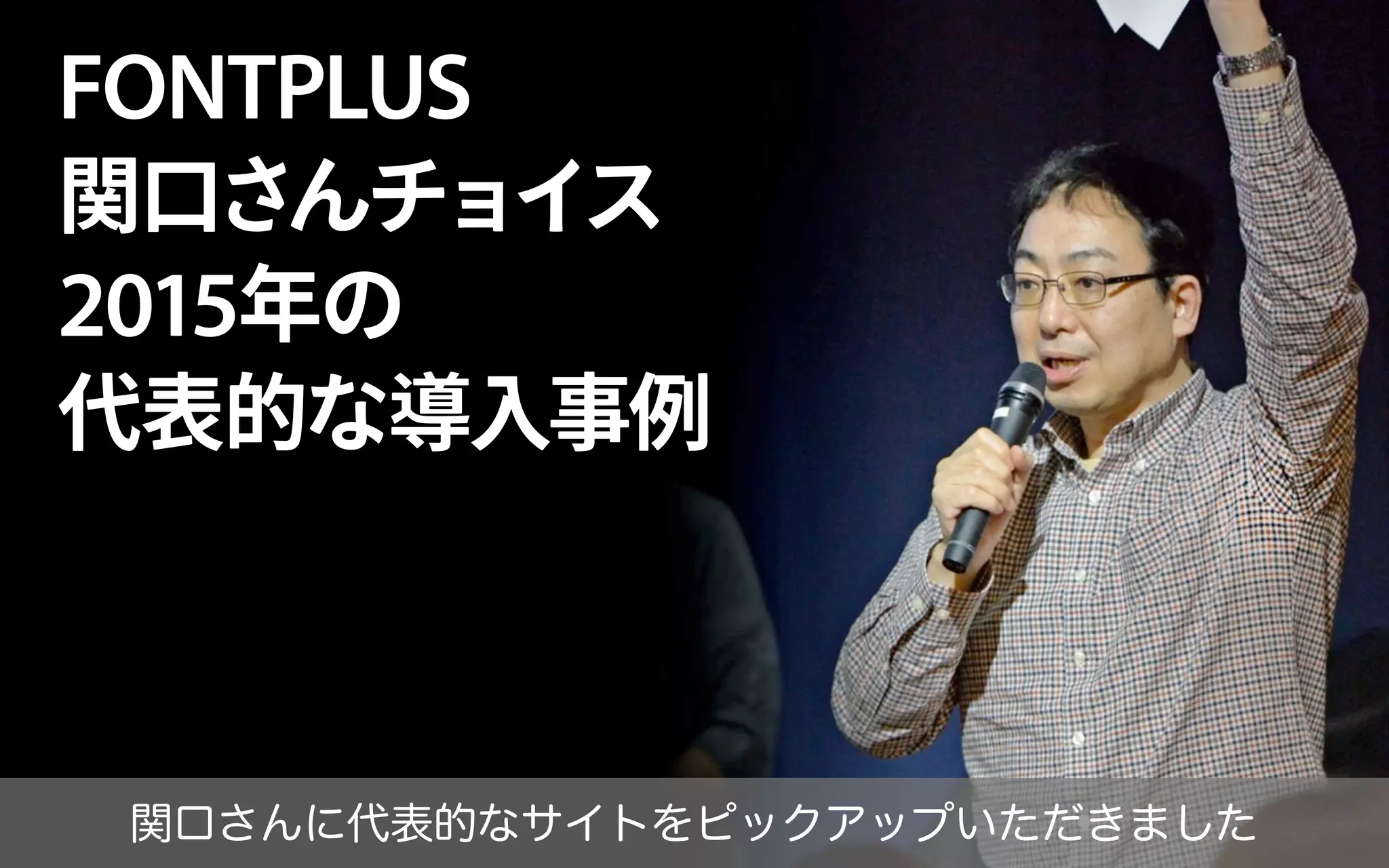 2015年のフォント総括／鷹野 雅弘（スイッチ）