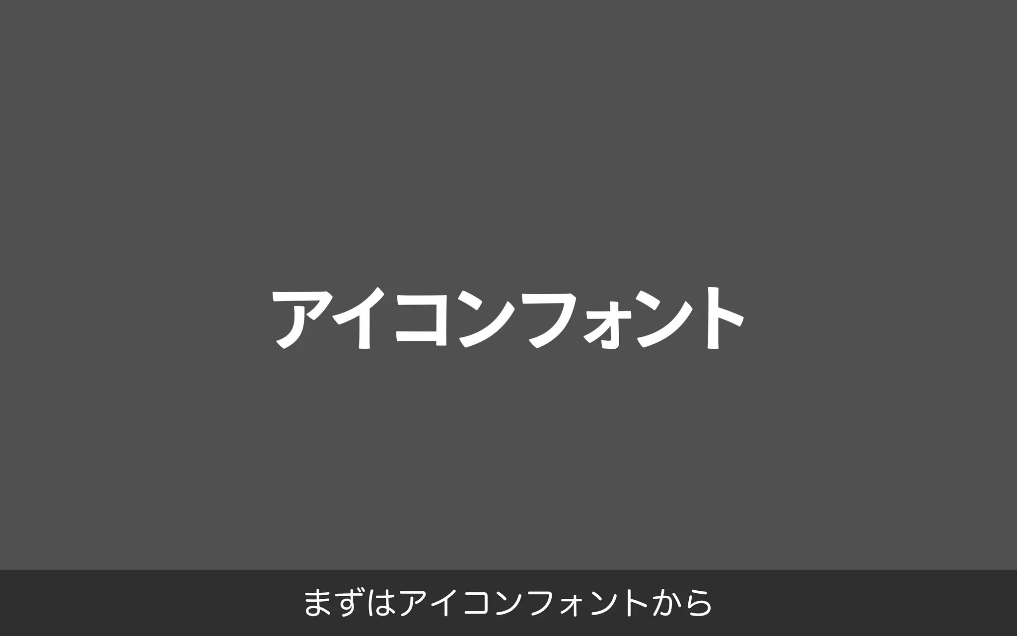 2015年のフォント総括／鷹野 雅弘（スイッチ）