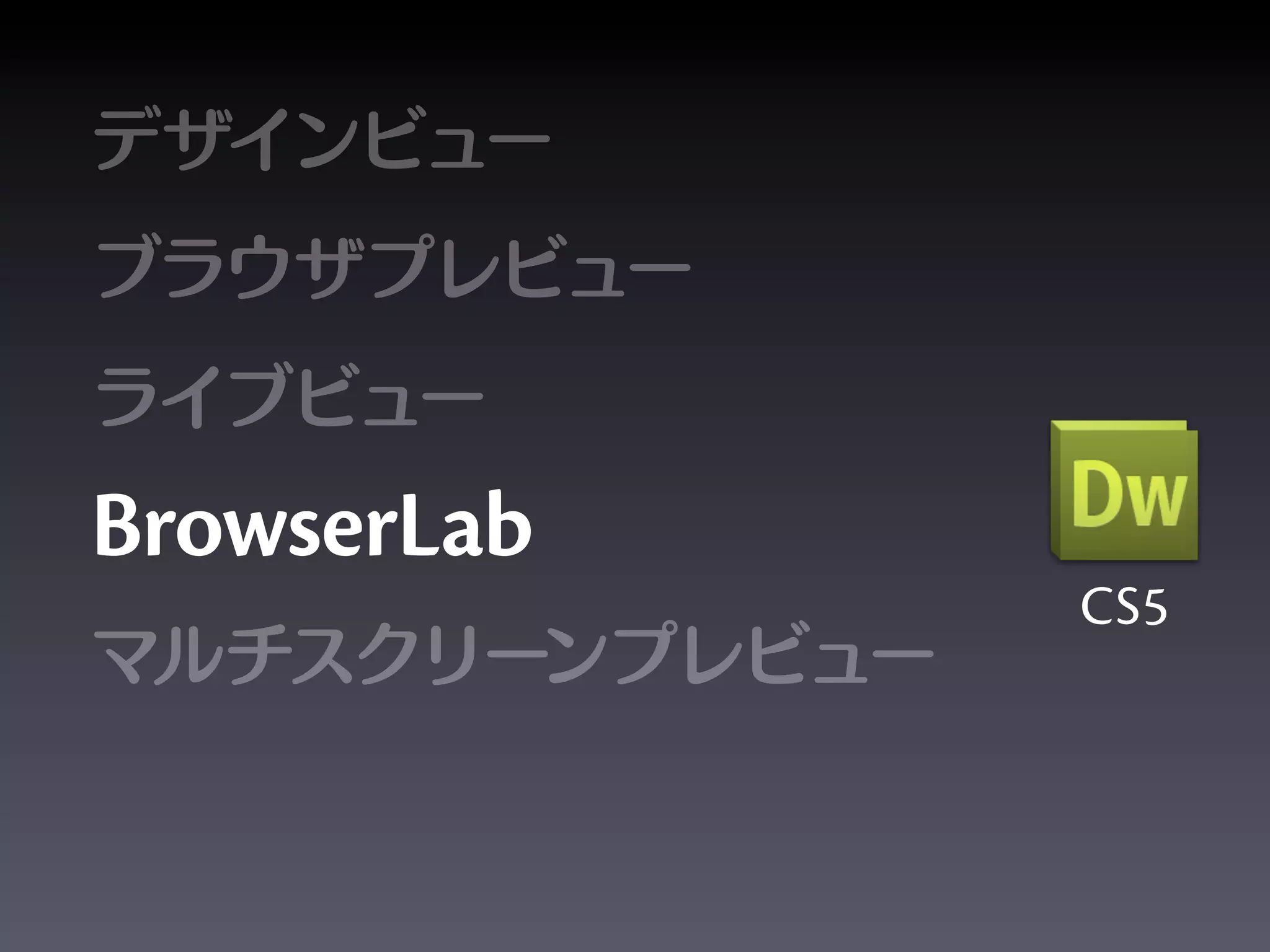 BrowserLab
             CS5
 