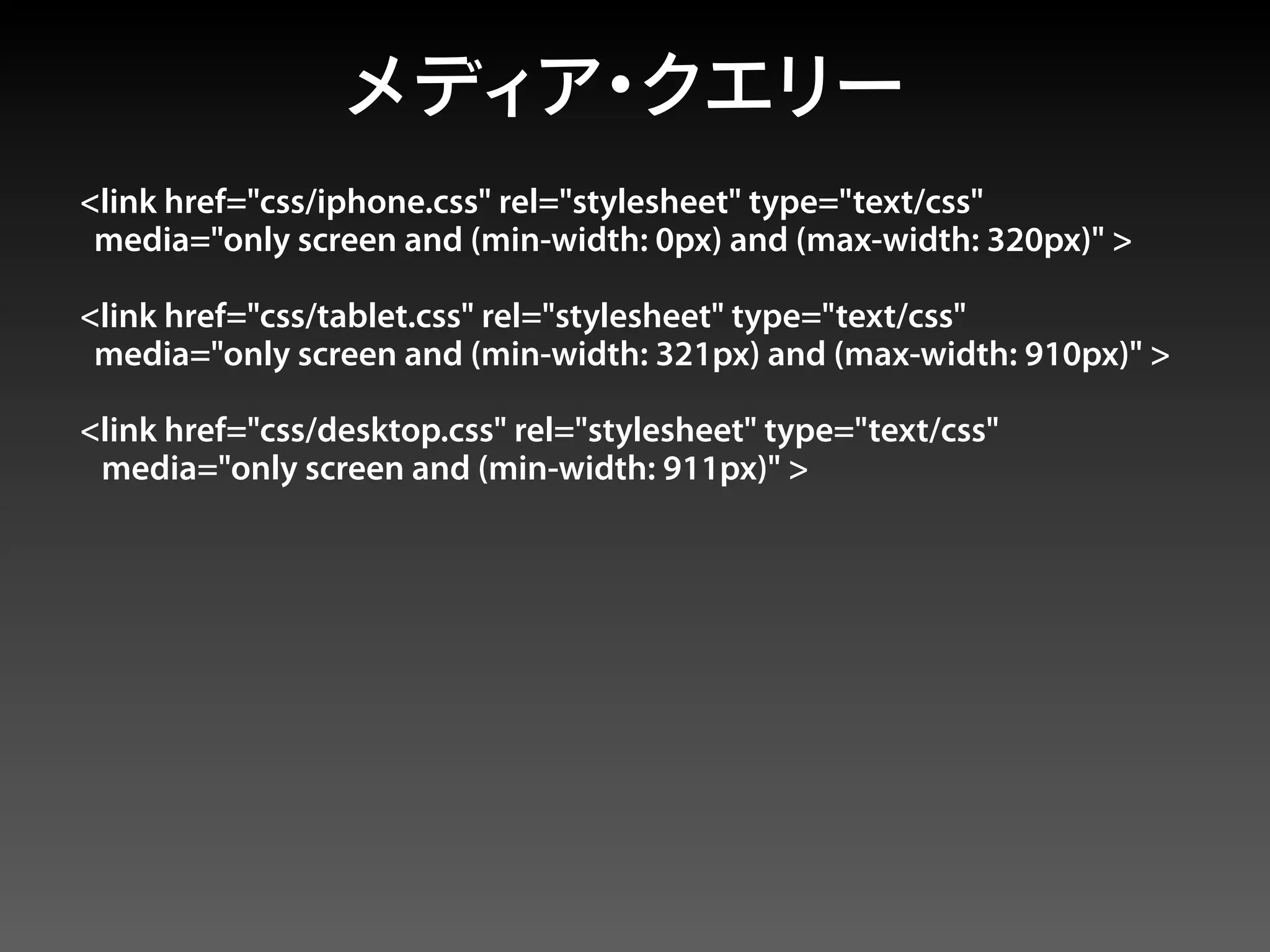 <link href="css/iphone.css" rel="stylesheet" type="text/css"
 media="only screen and (min-width: 0px) and (max-width: 320px)" >

<link href="css/tablet.css" rel="stylesheet" type="text/css"
 media="only screen and (min-width: 321px) and (max-width: 910px)" >

<link href="css/desktop.css" rel="stylesheet" type="text/css"
 media="only screen and (min-width: 911px)" >
 