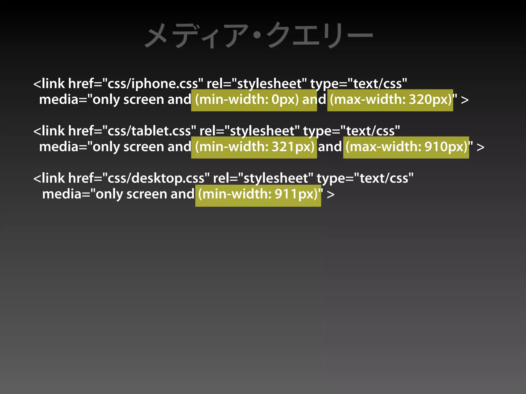 <link href="css/iphone.css" rel="stylesheet" type="text/css"
 media="only screen and (min-width: 0px) and (max-width: 320px)" >

<link href="css/tablet.css" rel="stylesheet" type="text/css"
 media="only screen and (min-width: 321px) and (max-width: 910px)" >

<link href="css/desktop.css" rel="stylesheet" type="text/css"
 media="only screen and (min-width: 911px)" >
 
