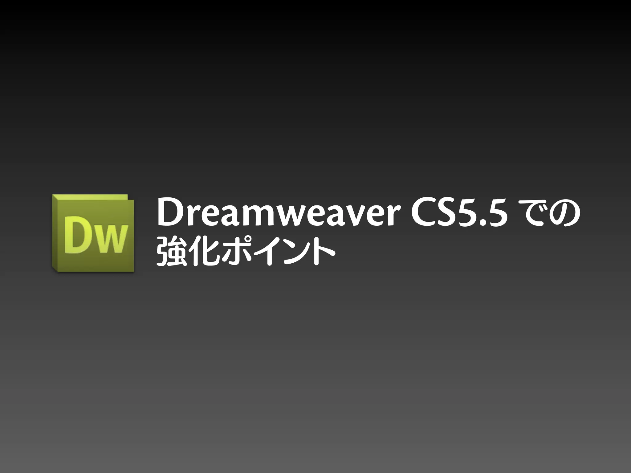 Dreamweaver CS5.5
 