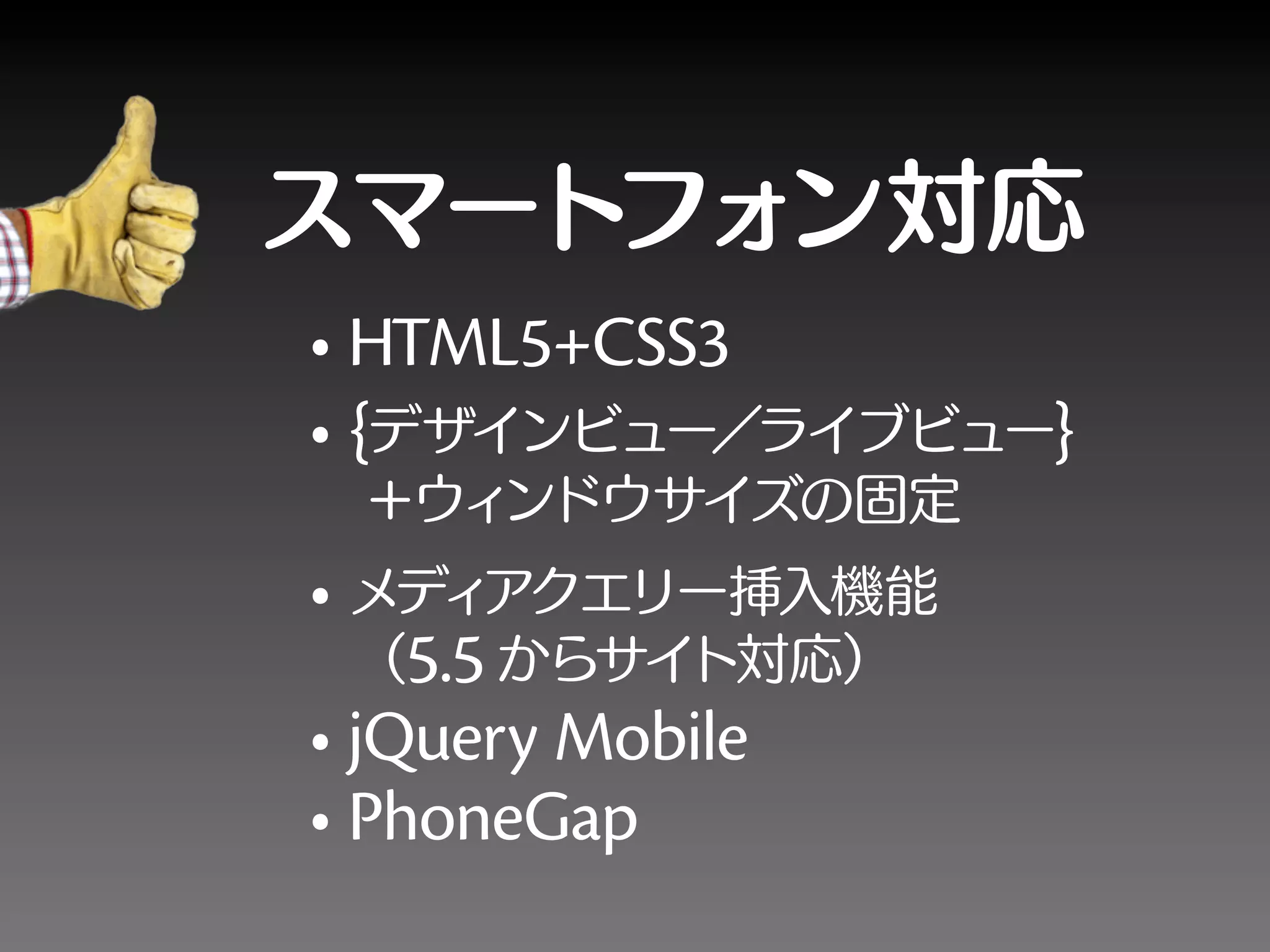 HTML5+CSS3
{               }


  5.5
jQuery Mobile
PhoneGap
 