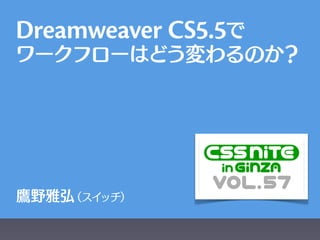 Dreamweaver CS5.5
 