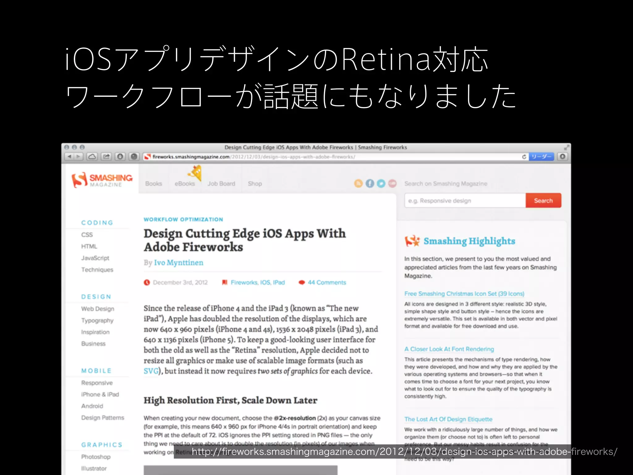 iOSアプリデザインのRetina対応
ワークフローが話題にもなりました

http://ﬁreworks.smashingmagazine.com/2012/12/03/design-ios-apps-with-adobe-ﬁreworks/

 
