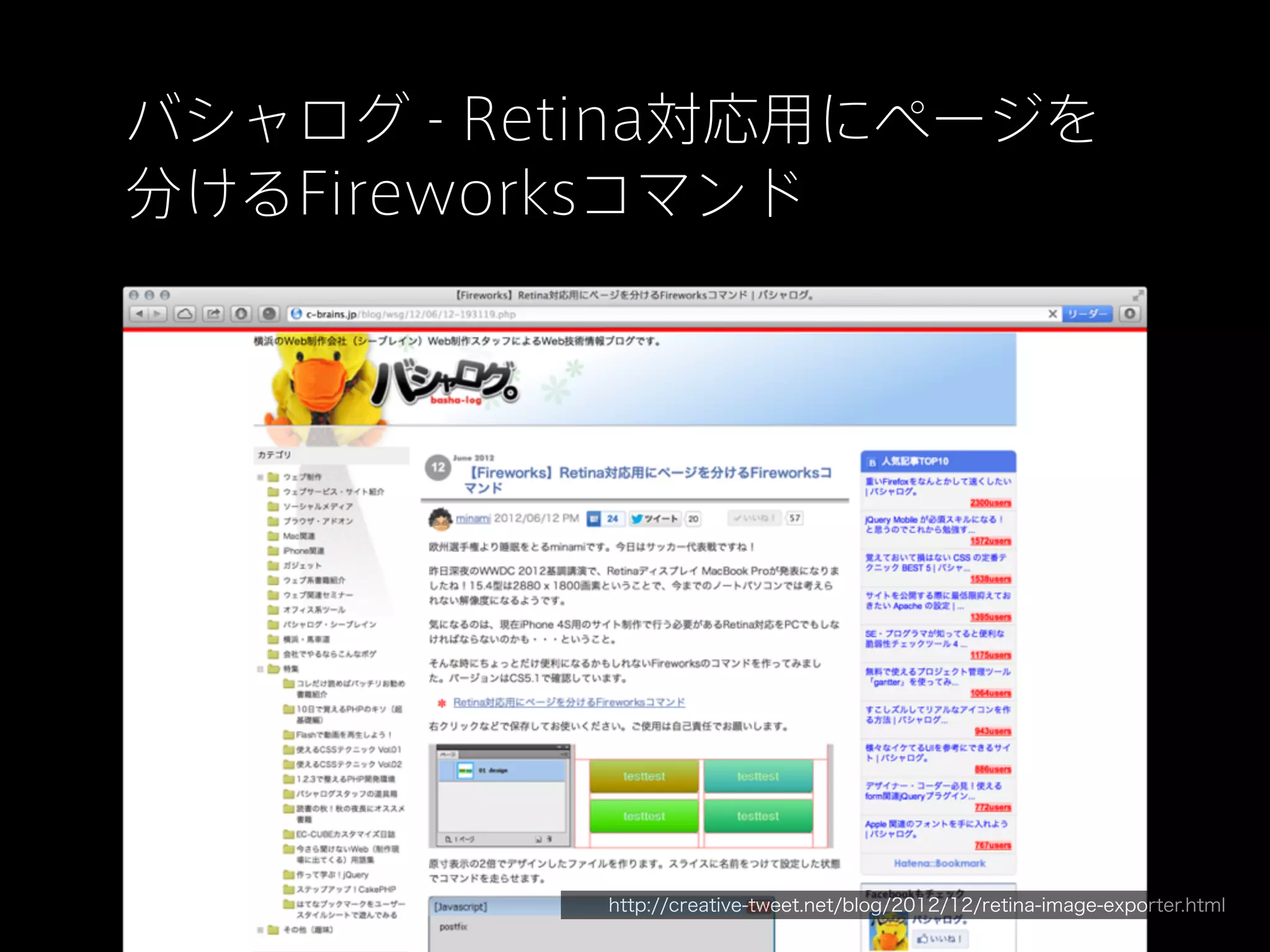 バシャログ - Retina対応用にページを
分けるFireworksコマンド

http://creative-tweet.net/blog/2012/12/retina-image-exporter.html

 