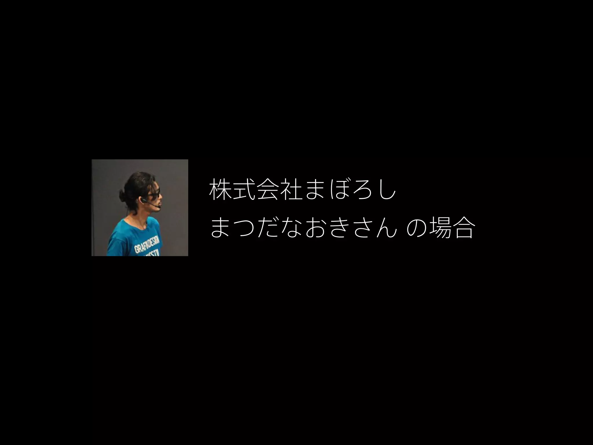 株式会社まぼろし
まつだなおきさん の場合

 
