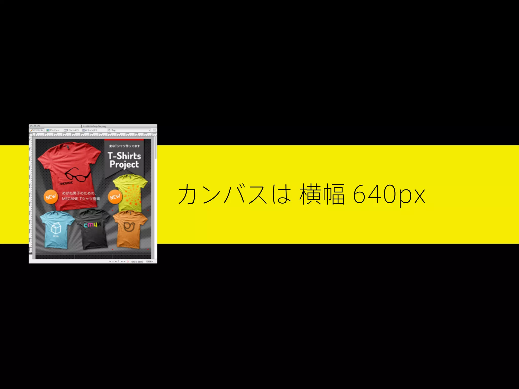 カンバスは 横幅 640px

 