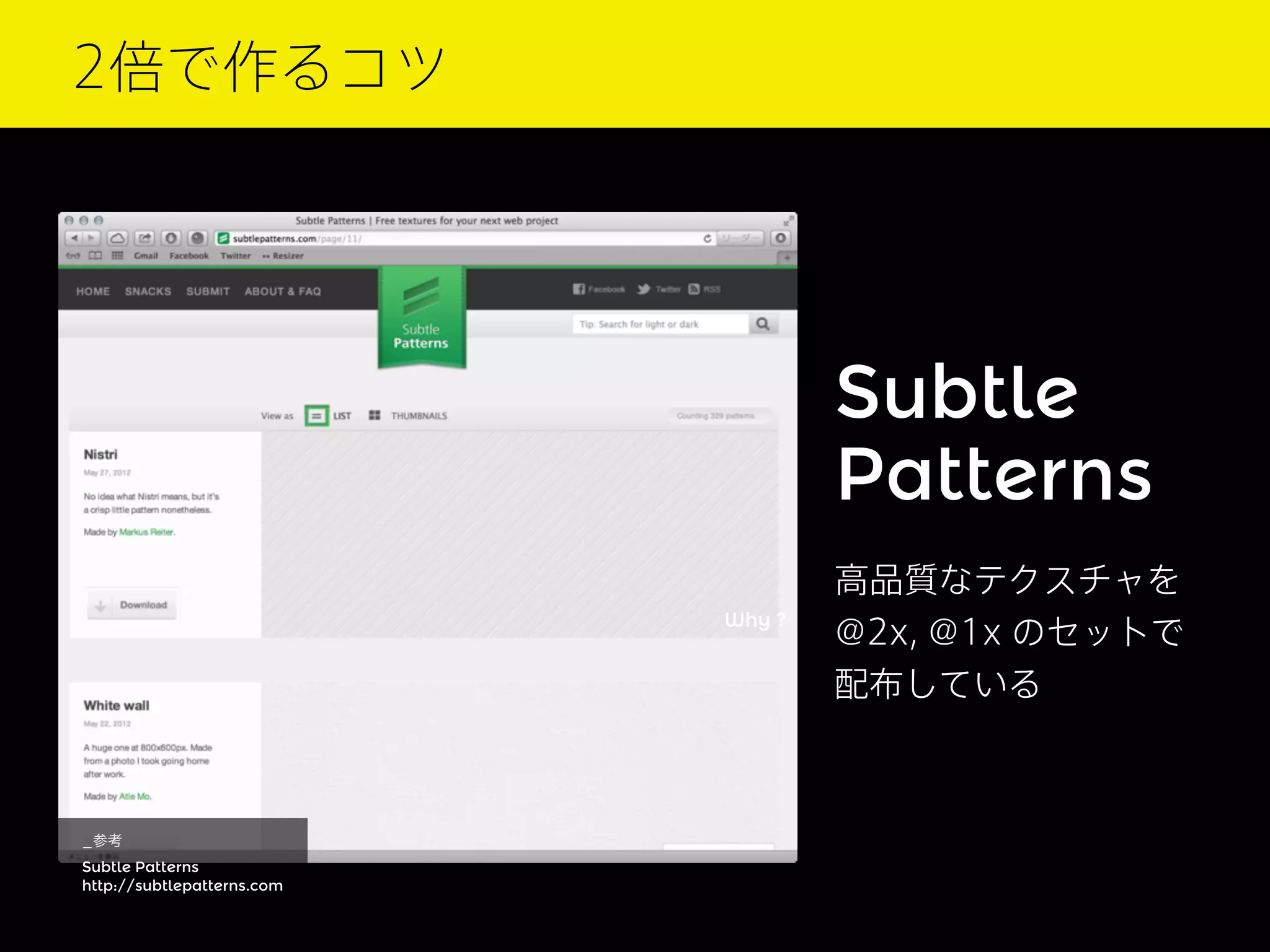 2倍で作るコツ

Subtle
Patterns
Why ?

_参考
Subtle Patterns
http://subtlepatterns.com

高品質なテクスチャを
@2x, @1x のセットで
配布している

 