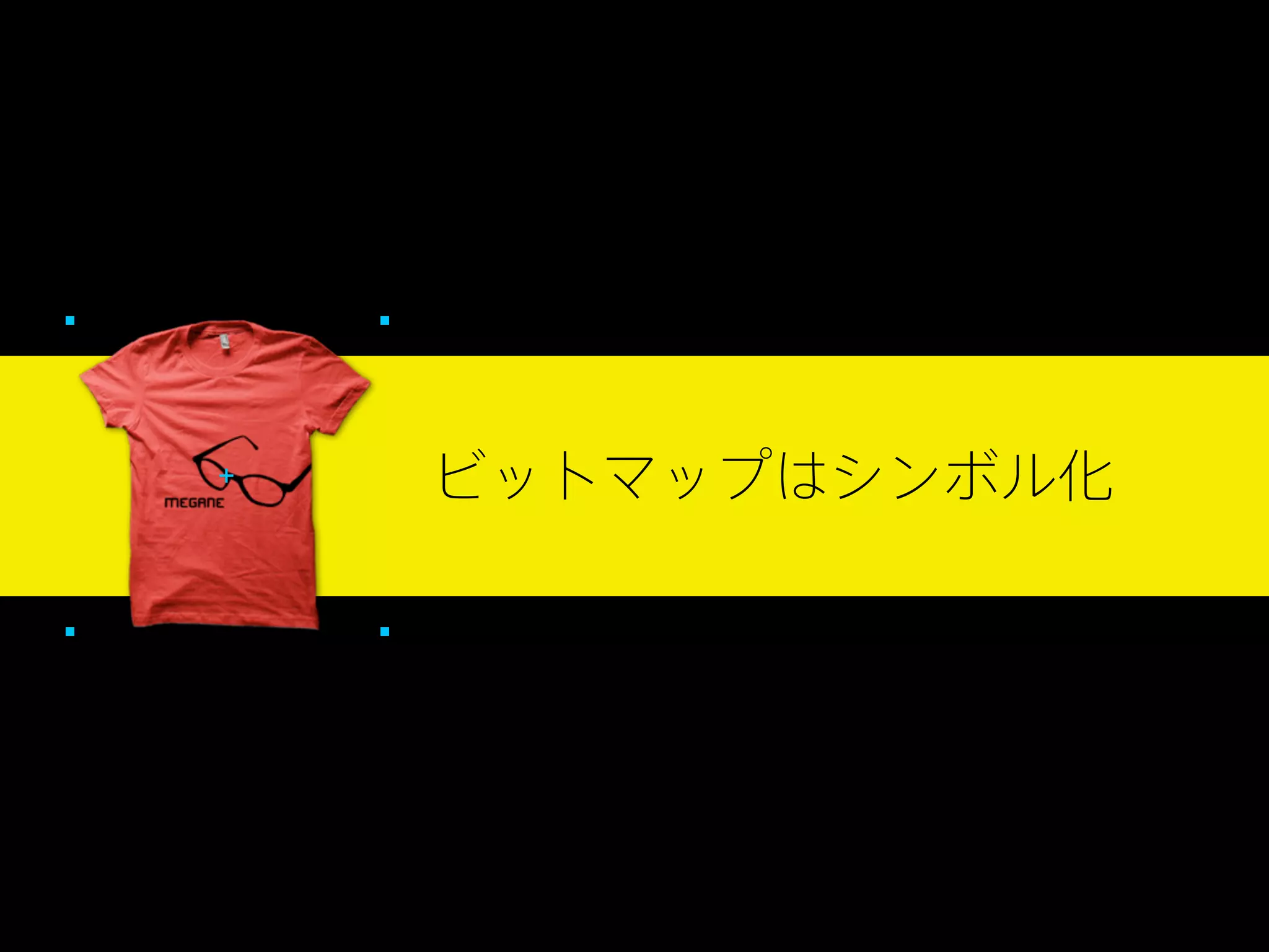 ビットマップはシンボル化

 
