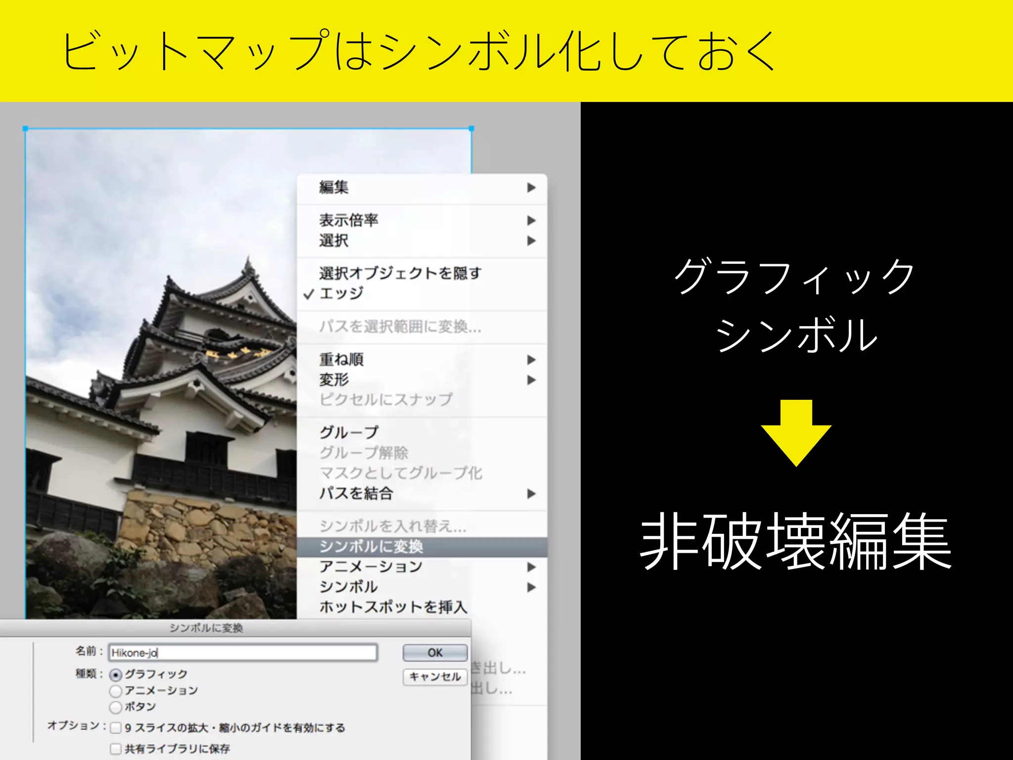 ビットマップはシンボル化しておく
カンバスは 横幅 640px

グラフィック
シンボル

非破壊編集

 