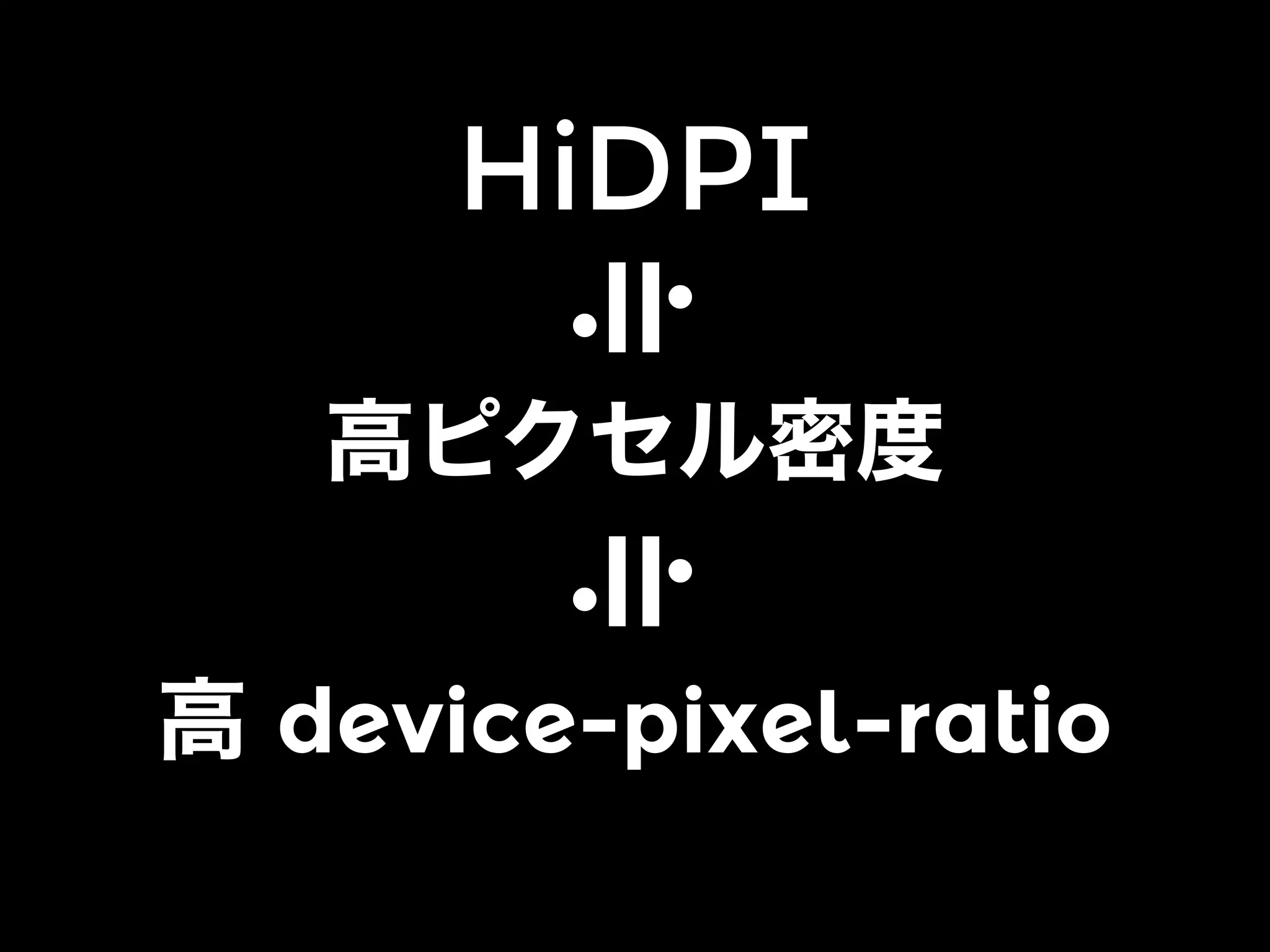 HiDPI

= =

高ピクセル密度
高 device-pixel-ratio

 