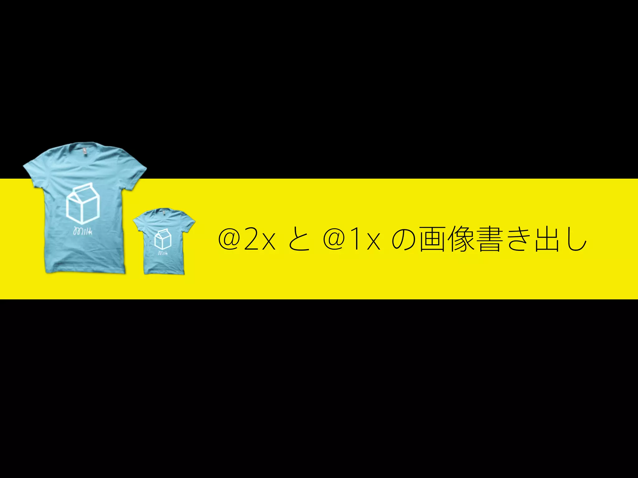 @2x と @1x の画像書き出し

 
