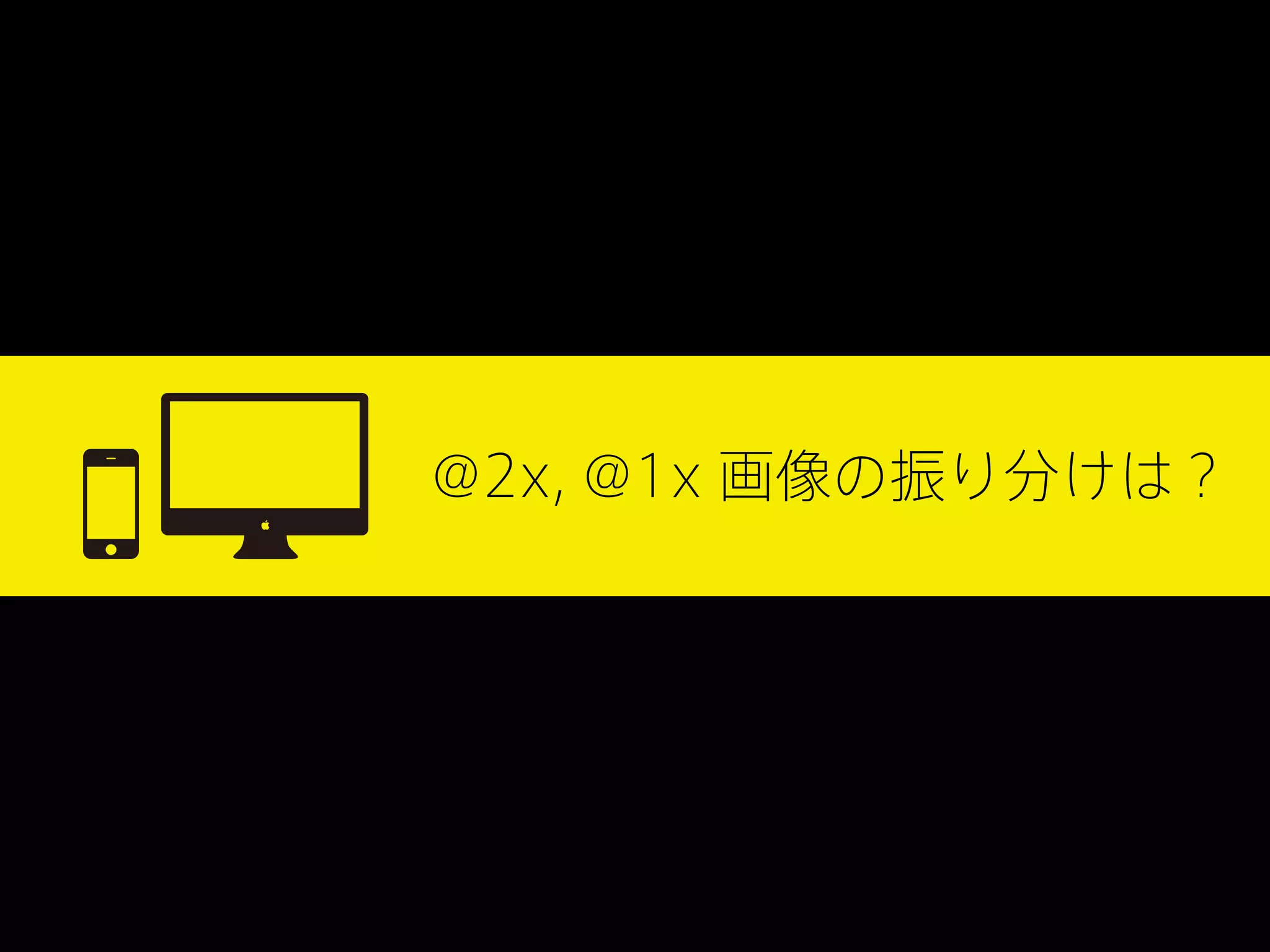 @2x, @1x 画像の振り分けは？

 