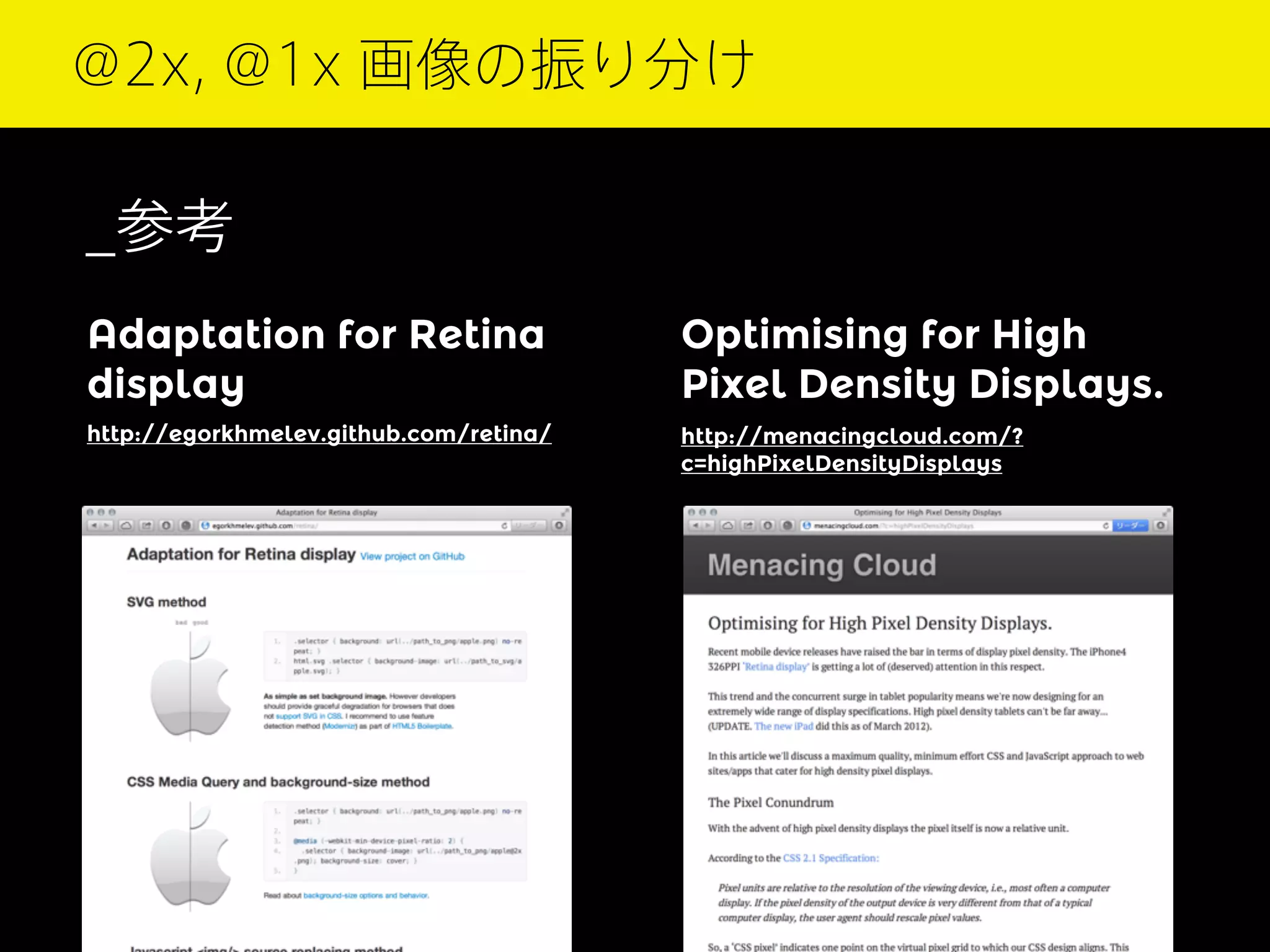 @2x, @1x 画像の振り分け

_参考
Adaptation for Retina
display

Optimising for High
Pixel Density Displays.

http://egorkhmelev.github.com/retina/

http://menacingcloud.com/?
c=highPixelDensityDisplays

 