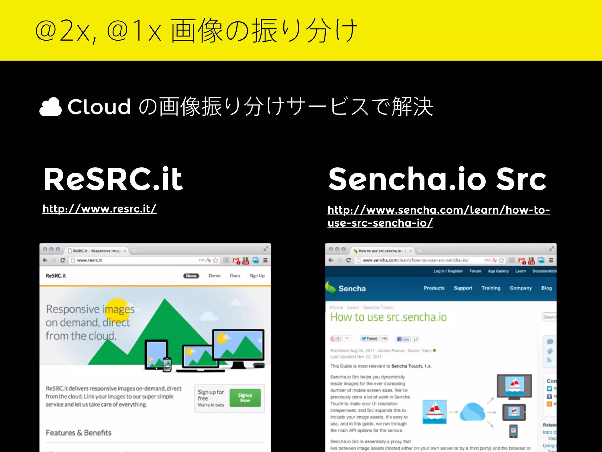 @2x, @1x 画像の振り分け
Cloud の画像振り分けサービスで解決

ReSRC.it

Sencha.io Src

http://www.resrc.it/

http://www.sencha.com/learn/how-touse-src-sencha-io/

 