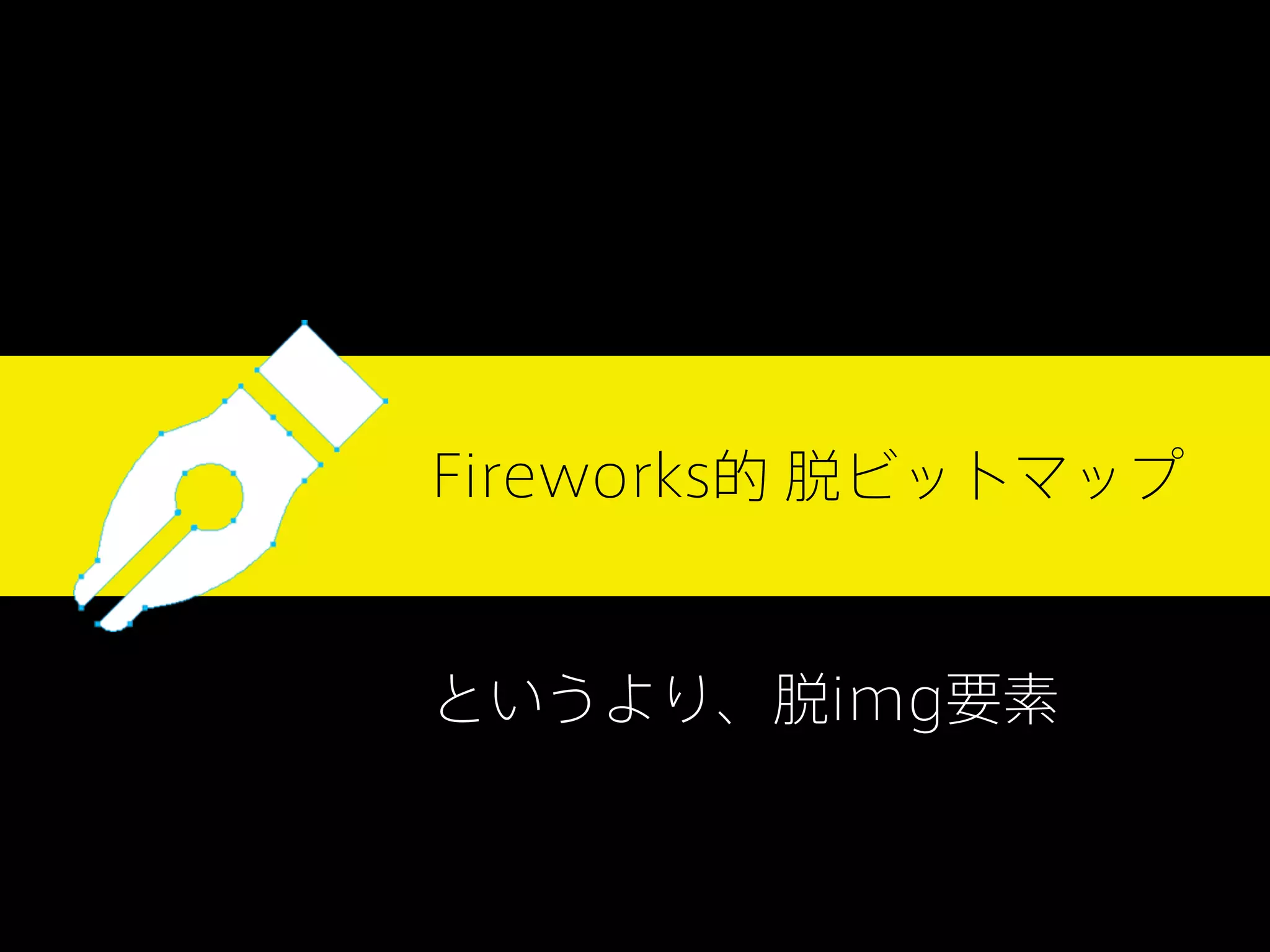 Fireworks的 脱ビットマップ

というより、脱img要素

 