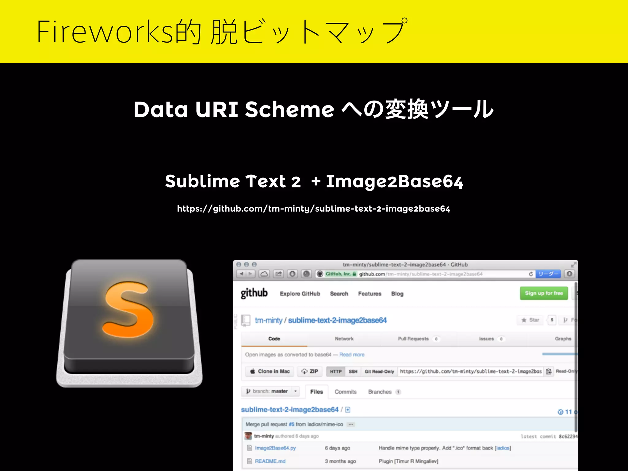 Fireworks的 脱ビットマップ
Data URI Scheme への変換ツール
Sublime Text 2 + Image2Base64
https://github.com/tm-minty/sublime-text-2-image2base64

 
