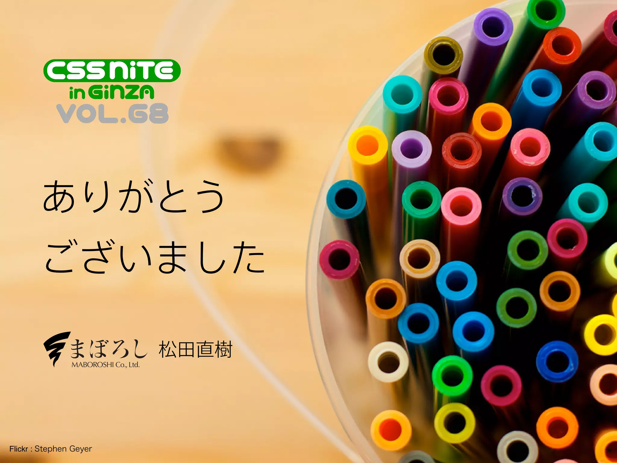 ありがとう
ございました
松田直樹

Flickr : Stephen Geyer

 