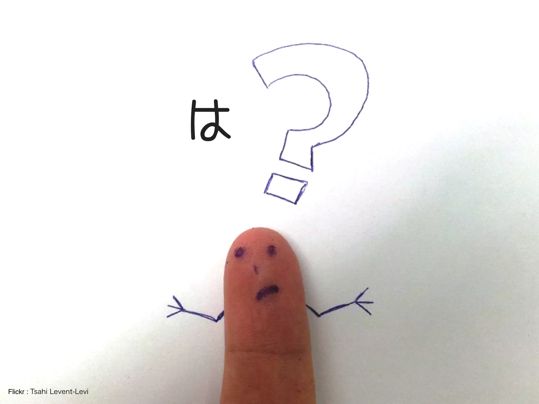 は
え、なんて？

Flickr : Tsahi Levent-Levi

 