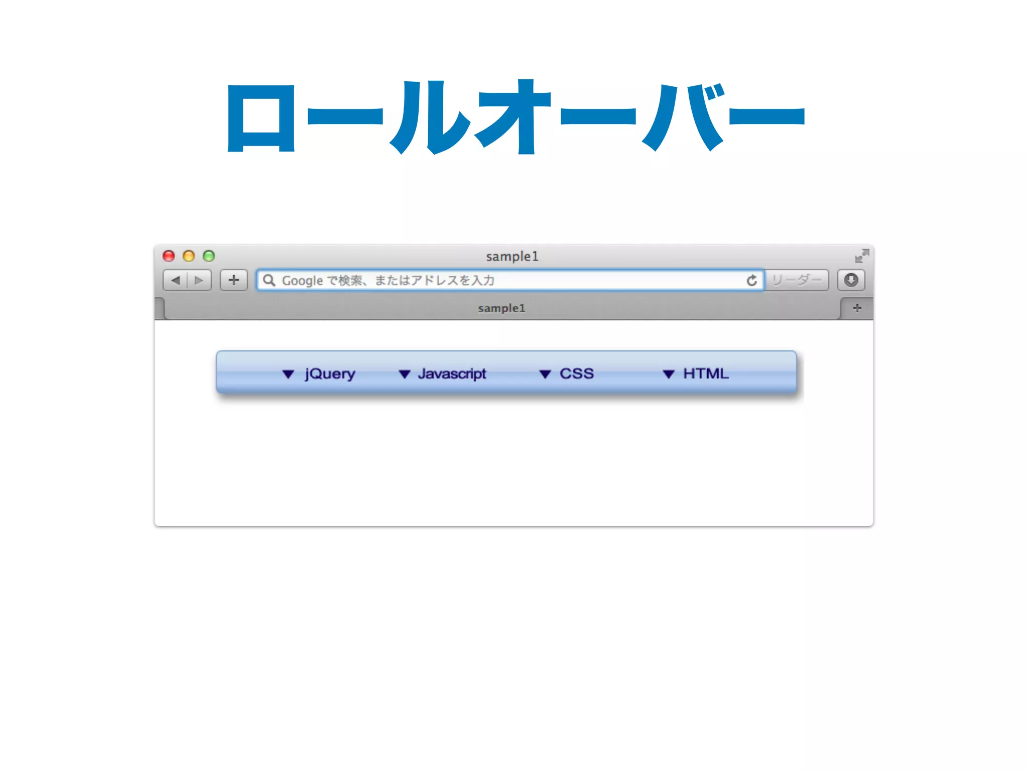 ロールオーバー
 