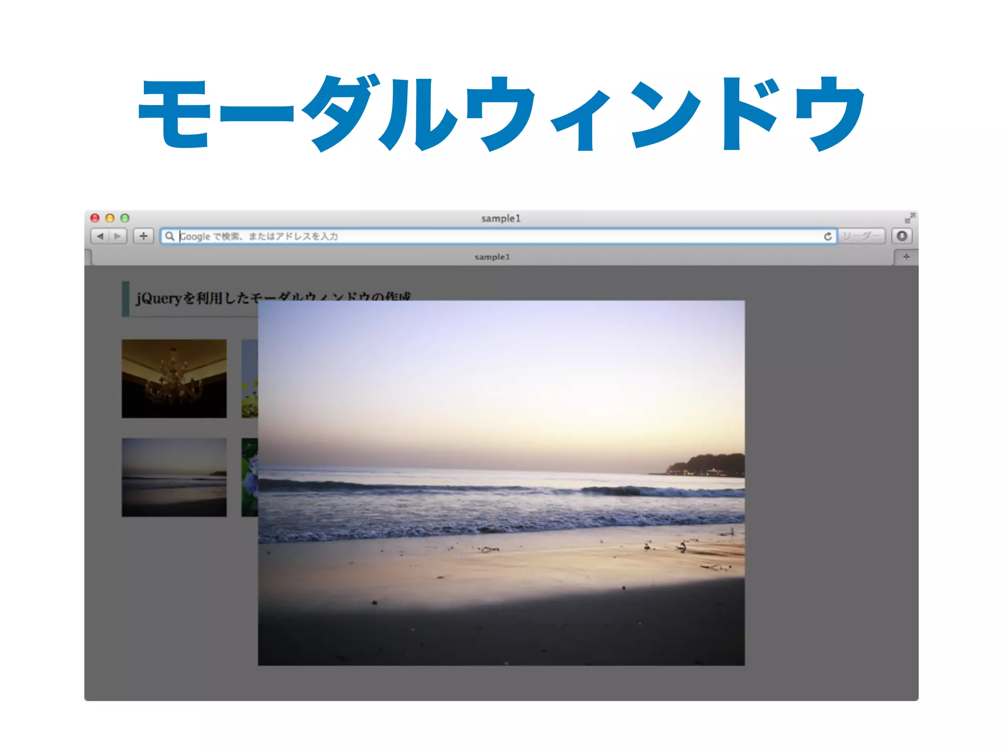 モーダルウィンドウ
 