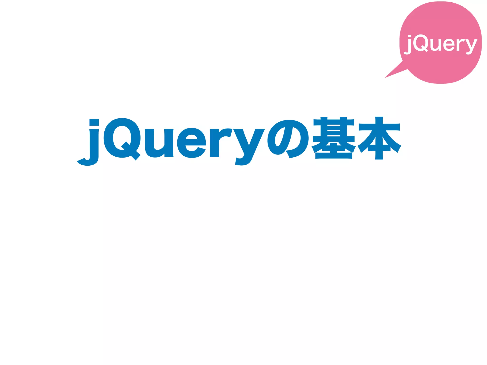 jQueryの基本
jQuery
 