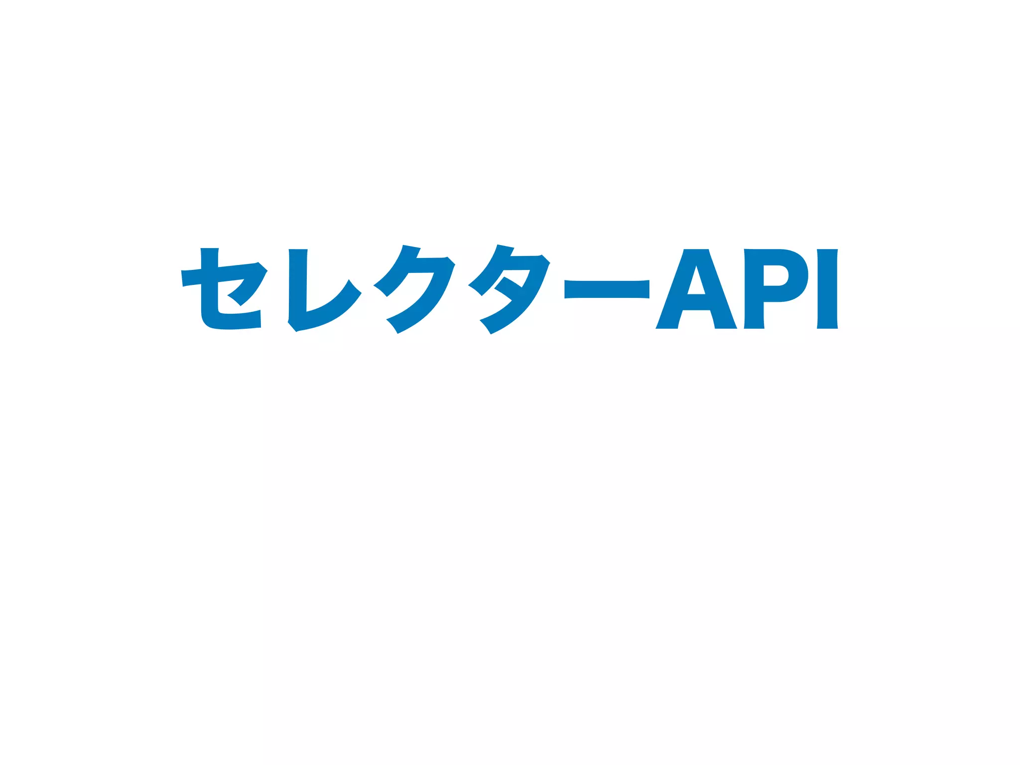 セレクターAPI
 