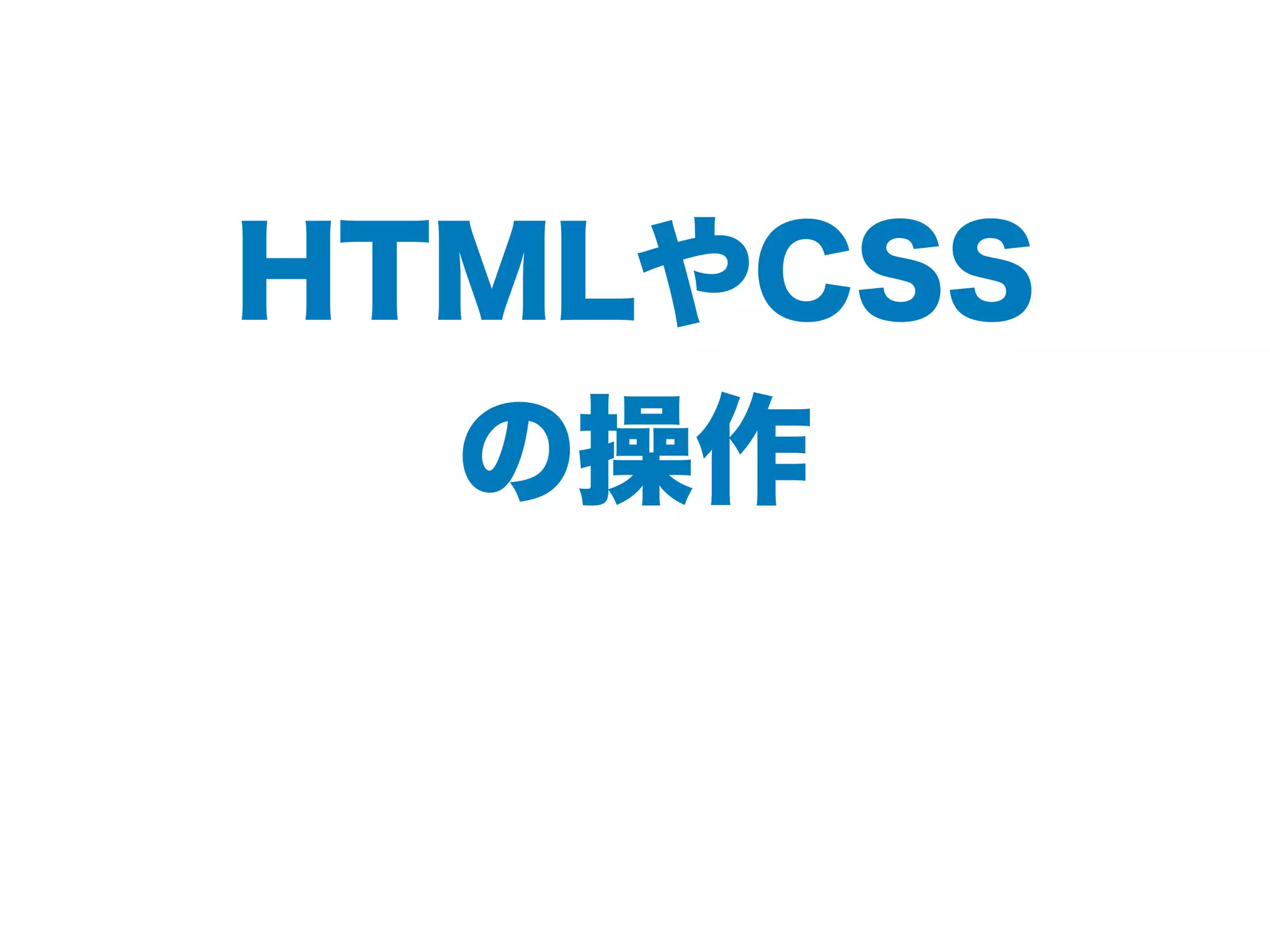 HTMLやCSS
の操作
 