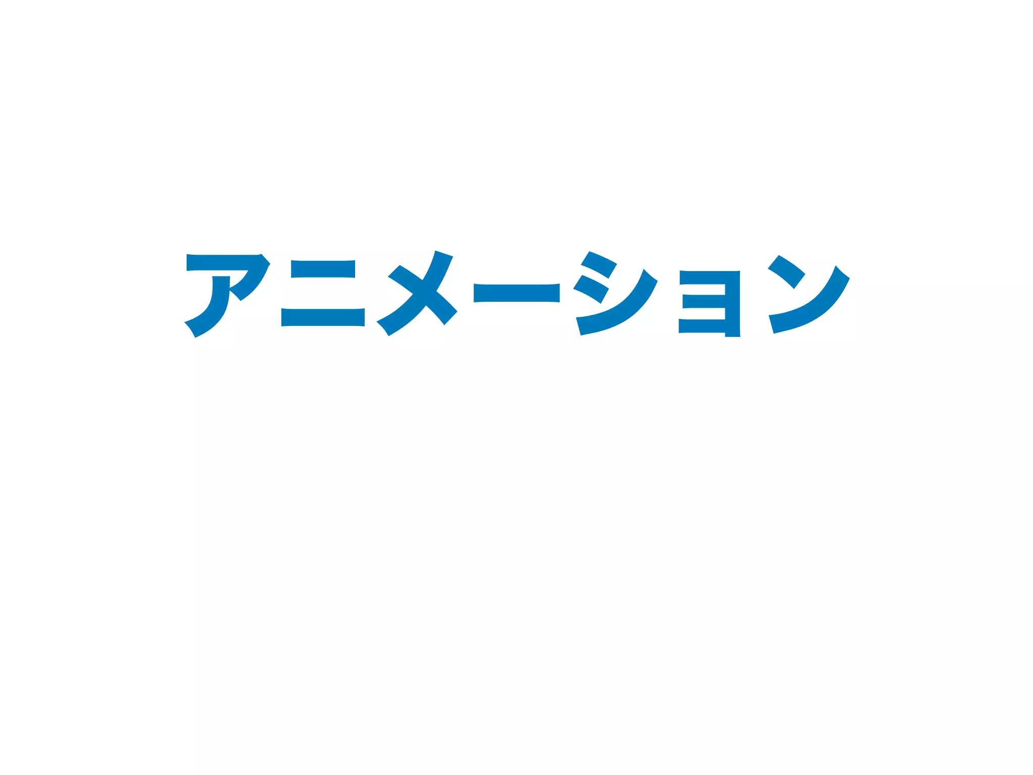 アニメーション
 