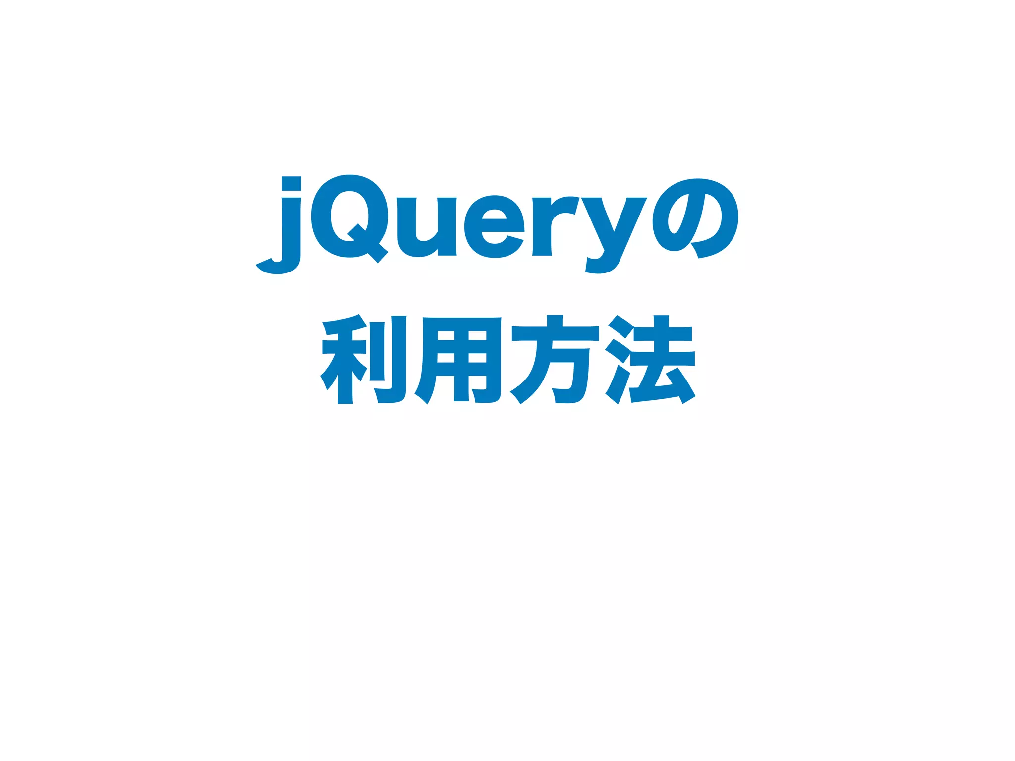 jQueryの
利用方法
 