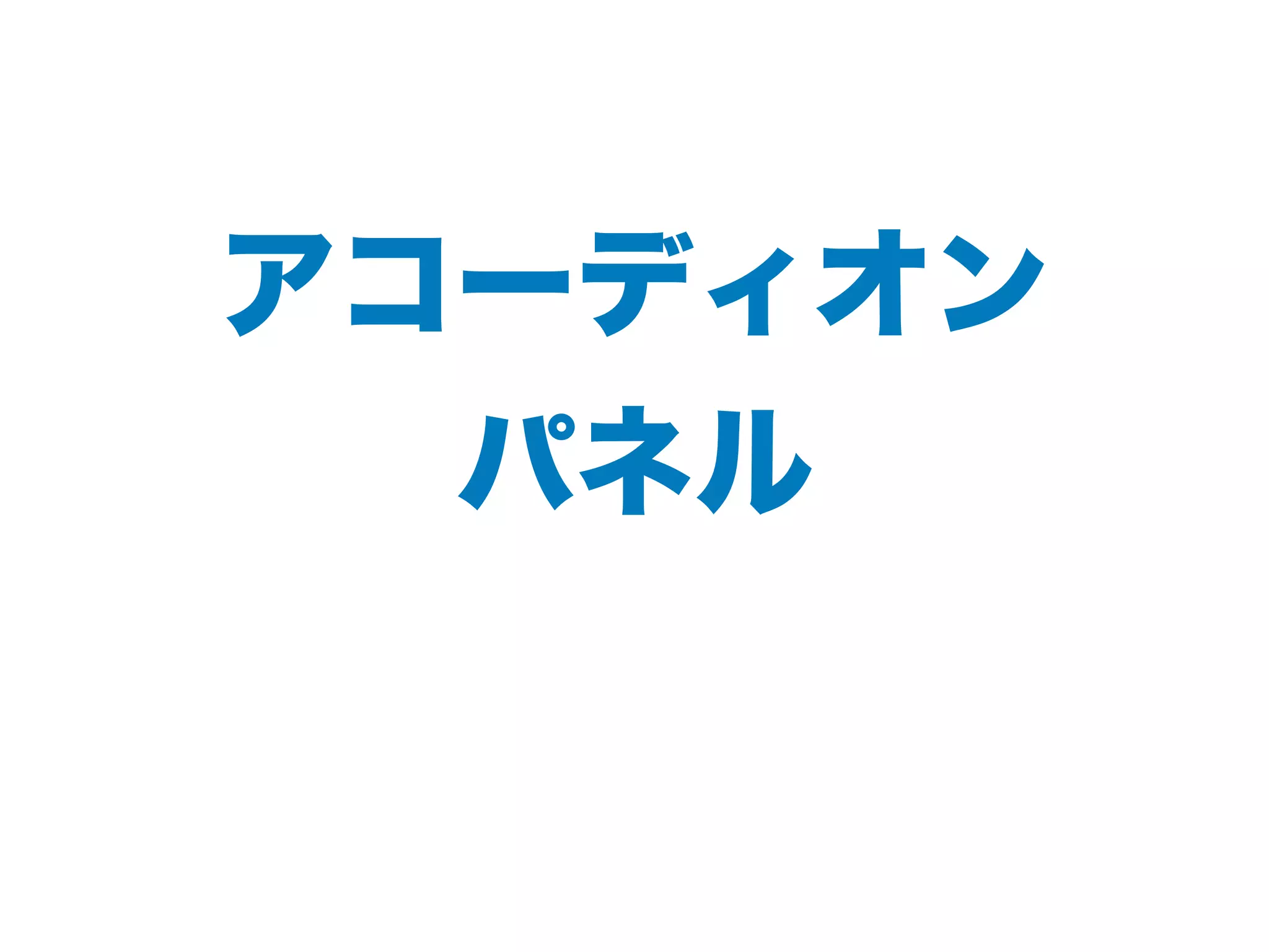 アコーディオン
パネル
 