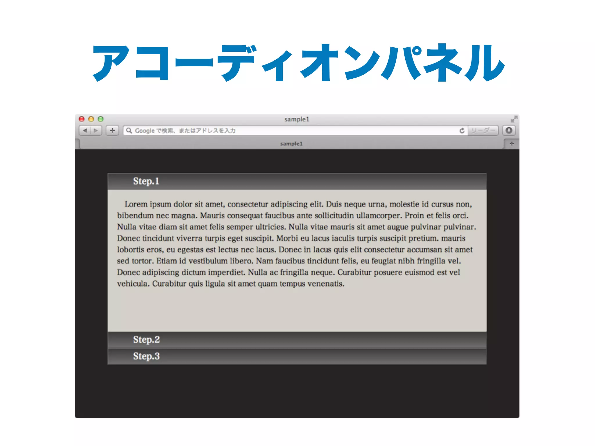 アコーディオンパネル
 