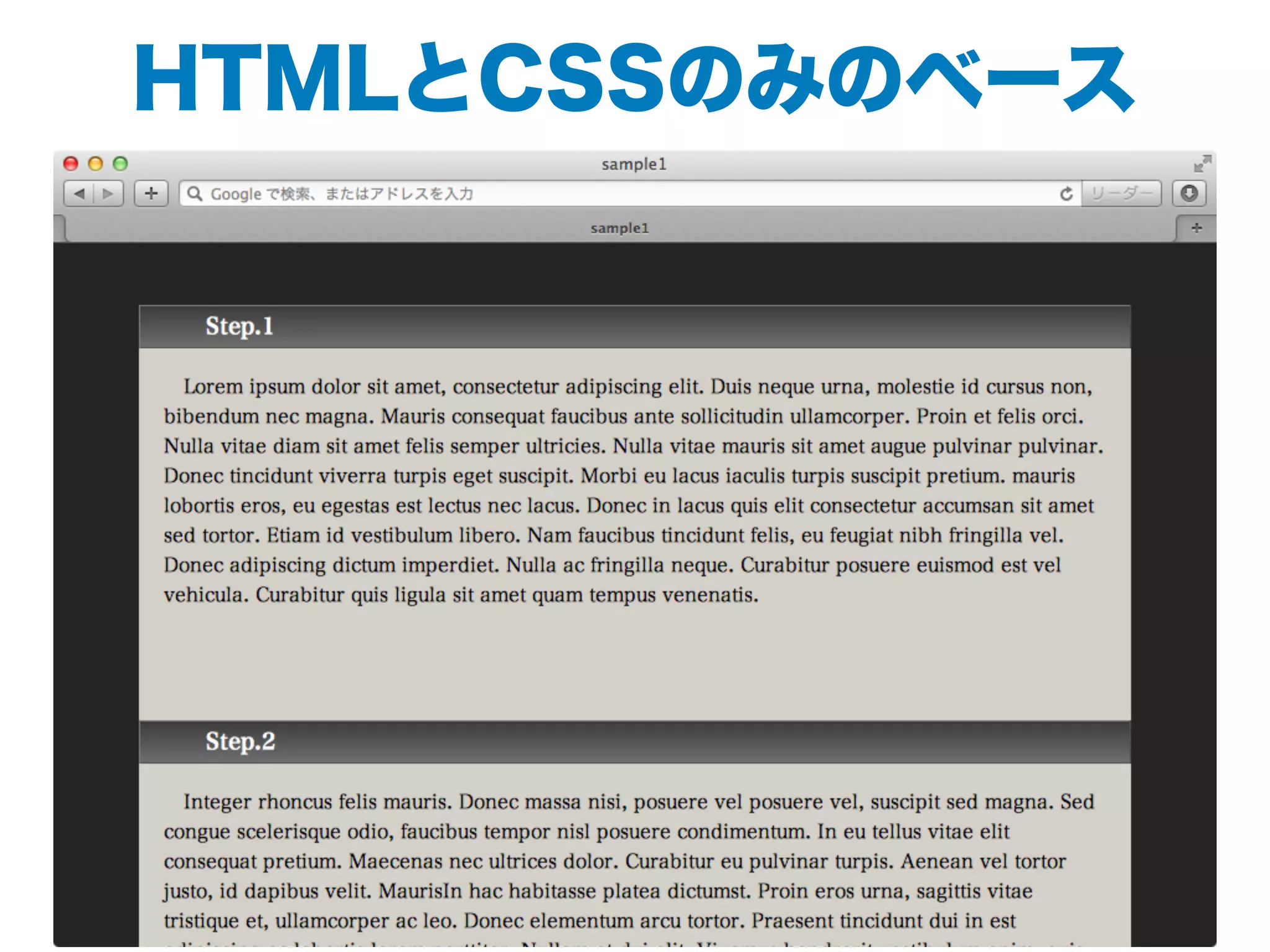HTMLとCSSのみのベース
 