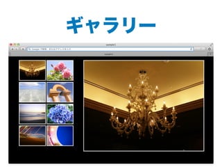 ギャラリー
 