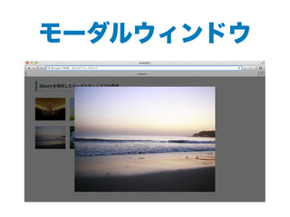 モーダルウィンドウ
 