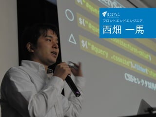 フロントエンドエンジニア
西畑 一馬
 