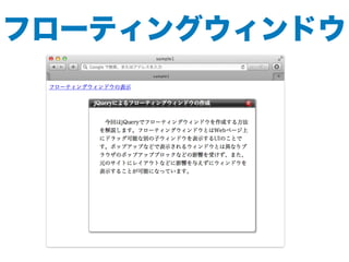 フローティングウィンドウ
 