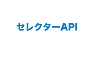 セレクターAPI
 