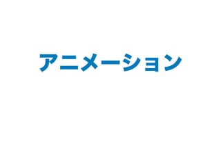 アニメーション
 