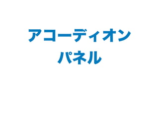 アコーディオン
パネル
 