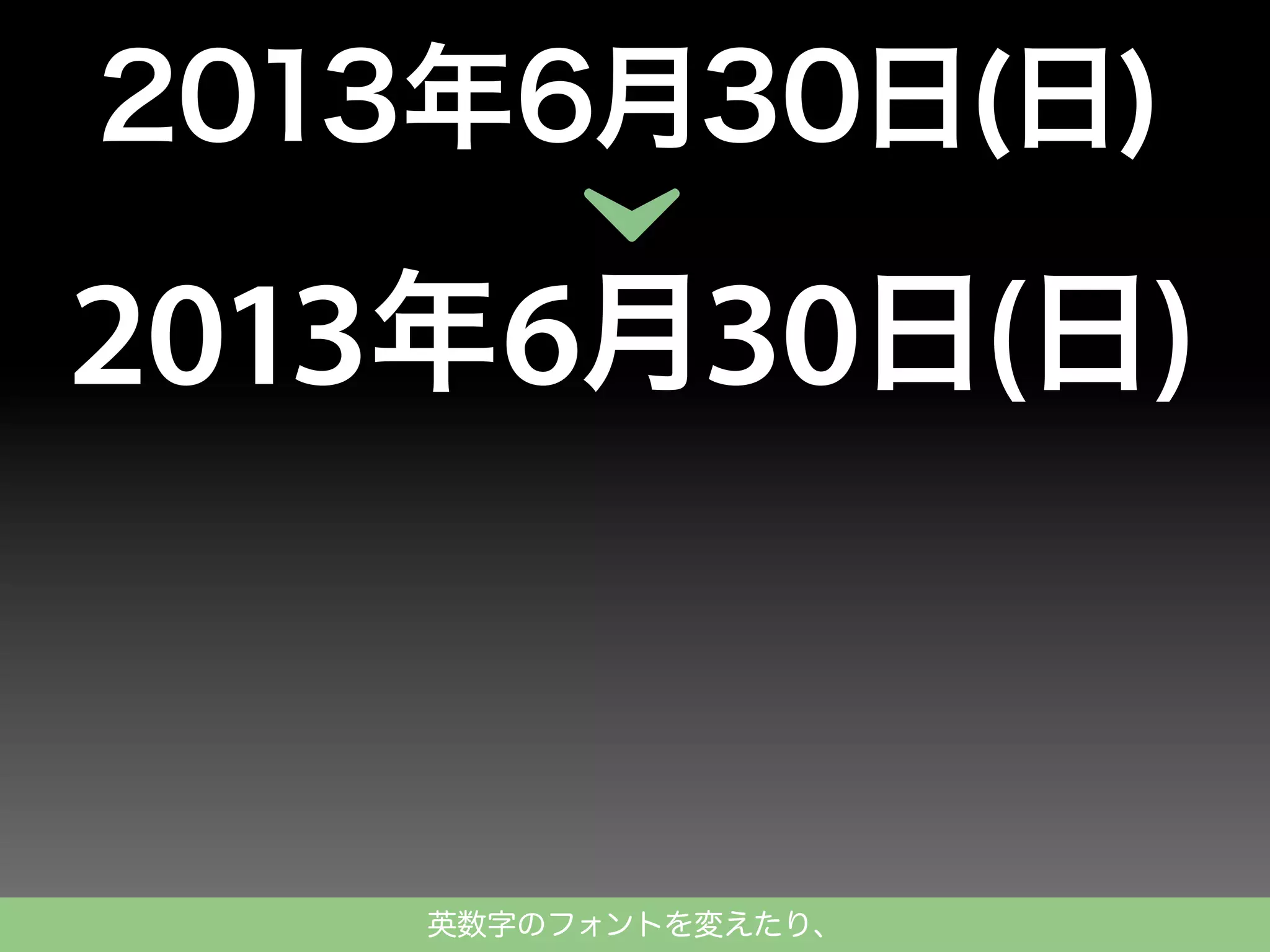 2013年6月30日(日)

2013年6月30日(日)

英数字のフォントを変えたり、

 