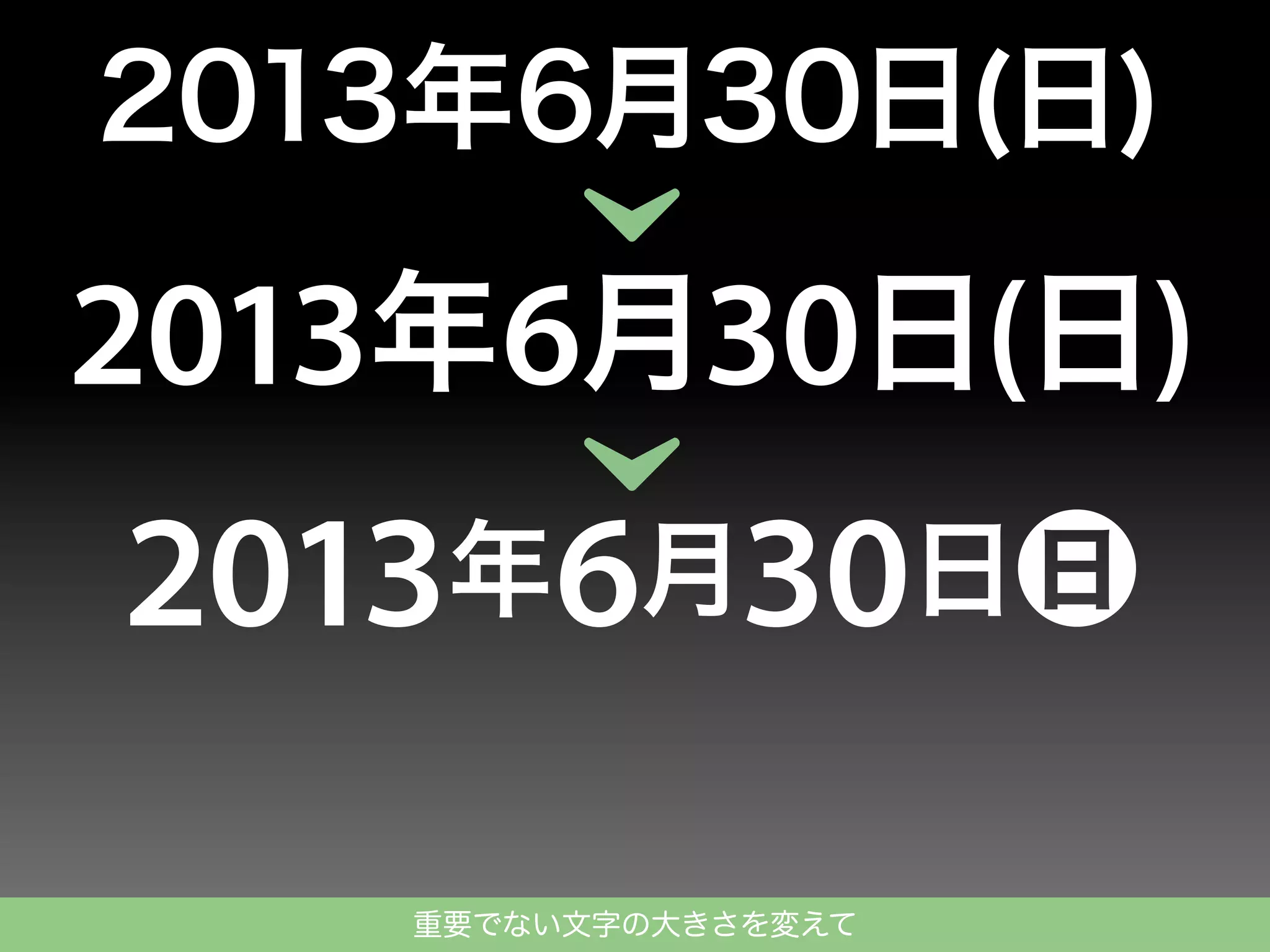2013年6月30日(日)

2013年6月30日(日)

重要でない文字の大きさを変えて

 