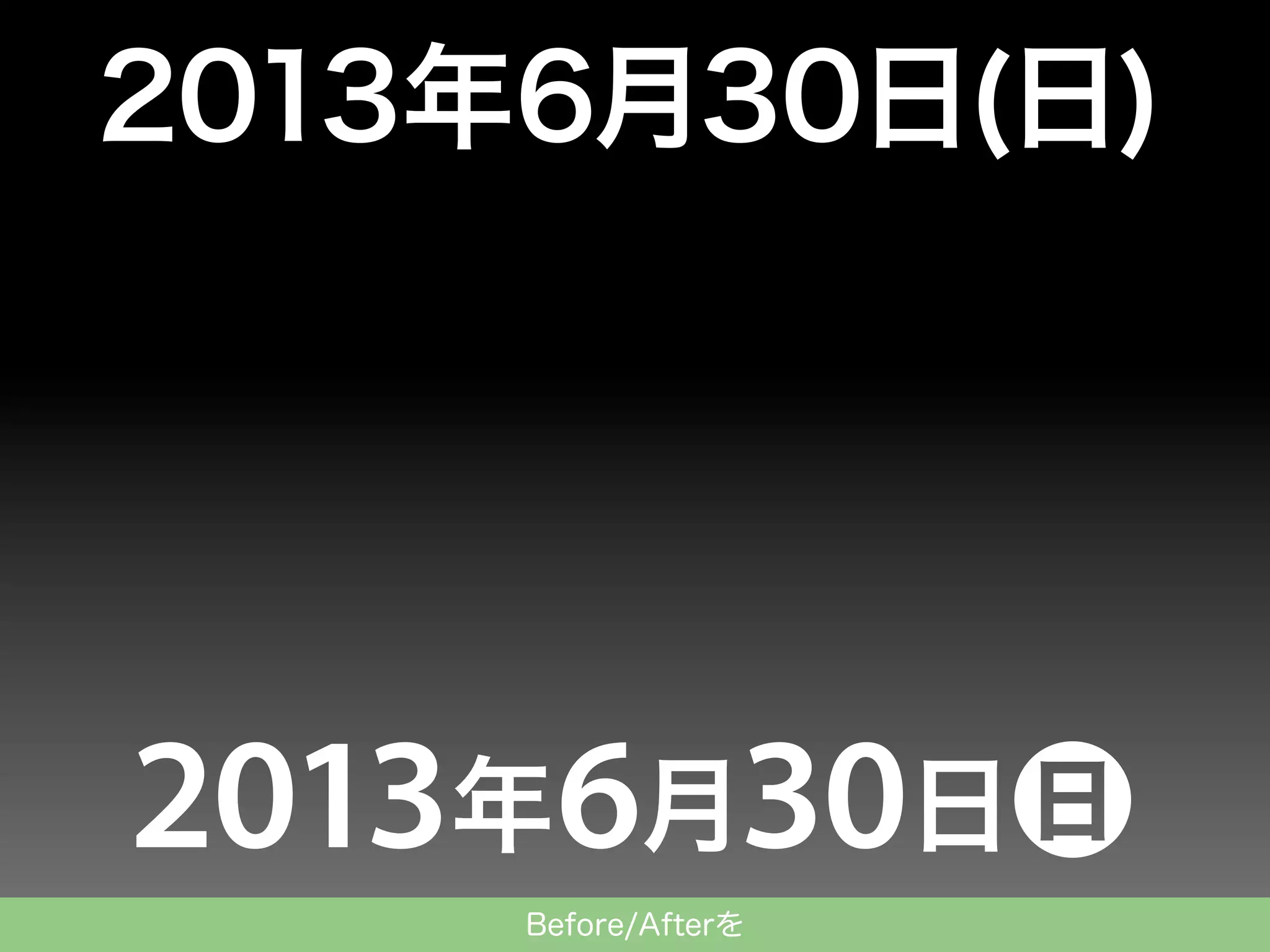 2013年6月30日(日)

Before/Afterを

 