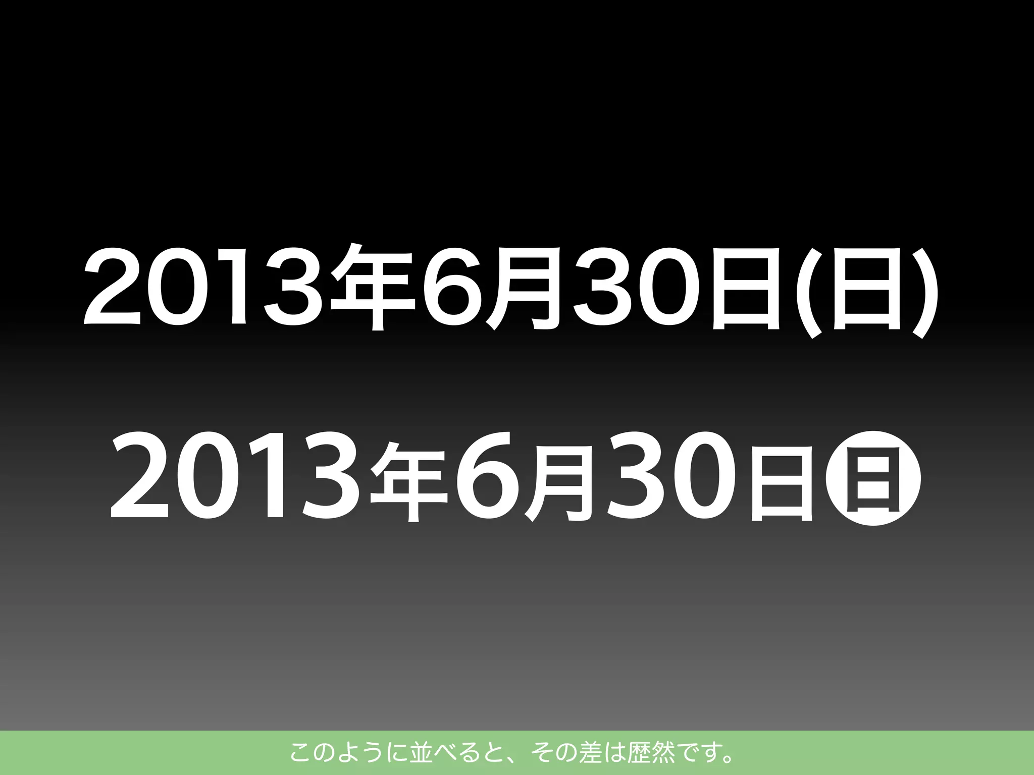 2013年6月30日(日)

このように並べると、その差は歴然です。

 