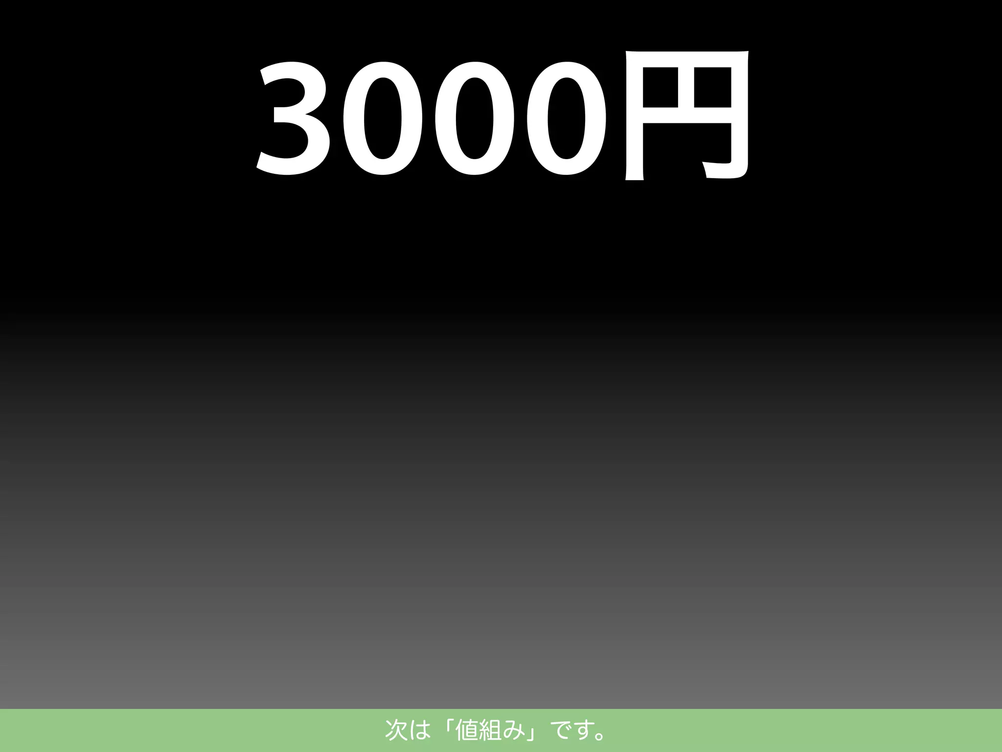 次は「値組み」です。

 