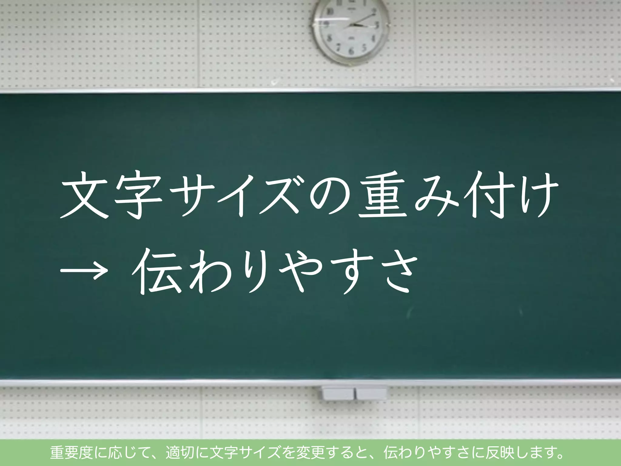 重要度に応じて、適切に文字サイズを変更すると、伝わりやすさに反映します。

 