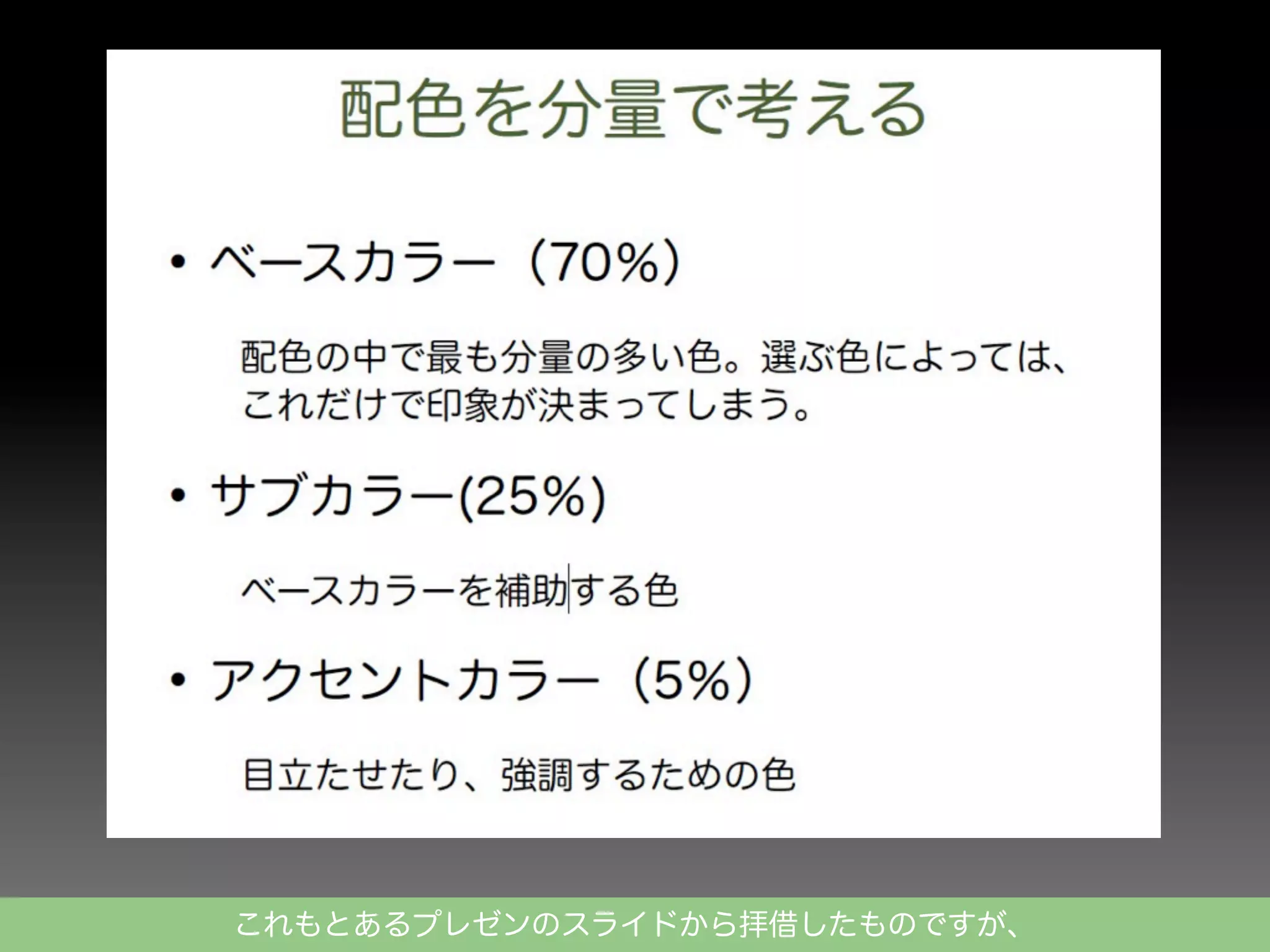 これもとあるプレゼンのスライドから拝借したものですが、

 