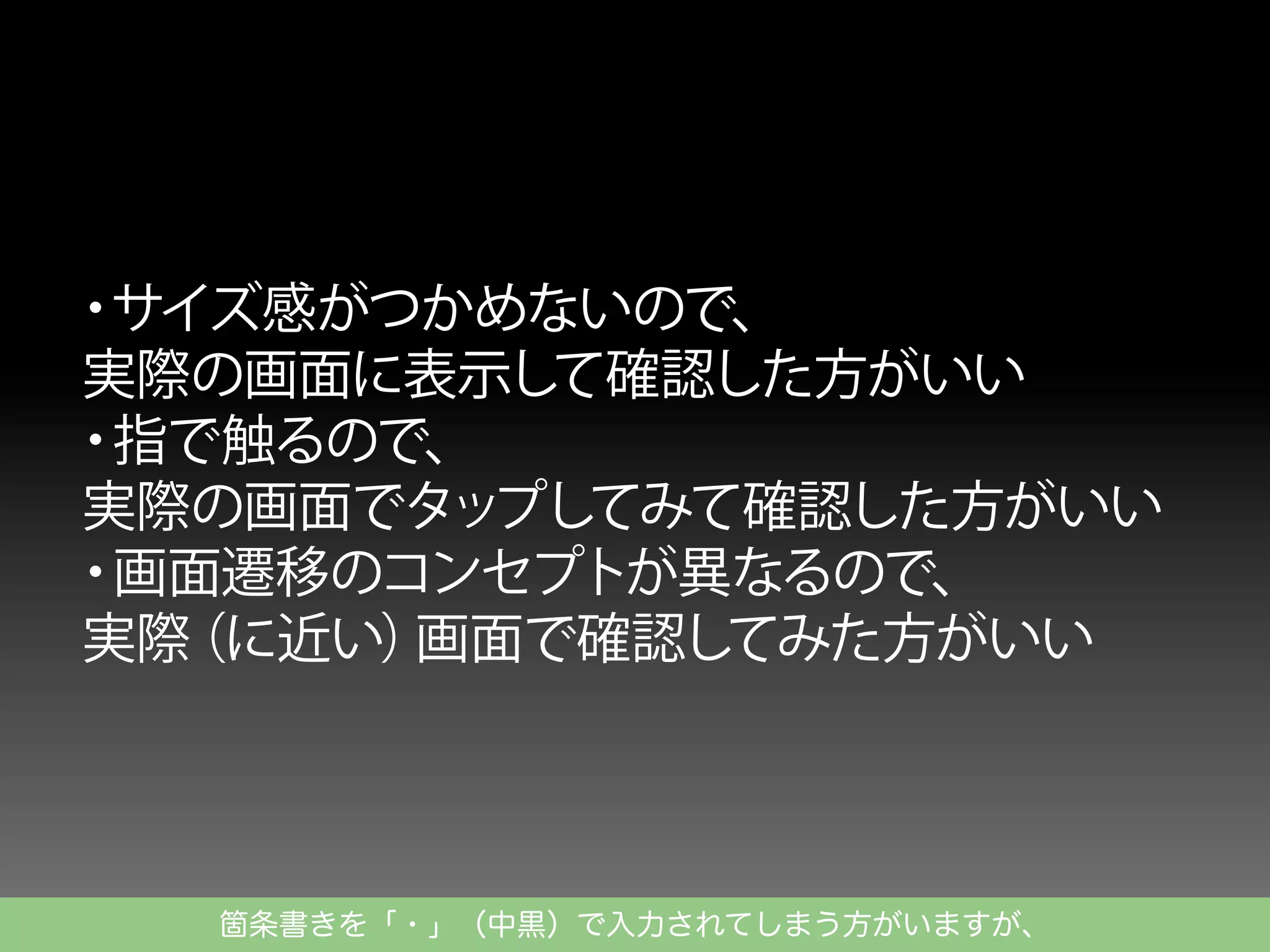 箇条書きを「・」（中黒）で入力されてしまう方がいますが、

 