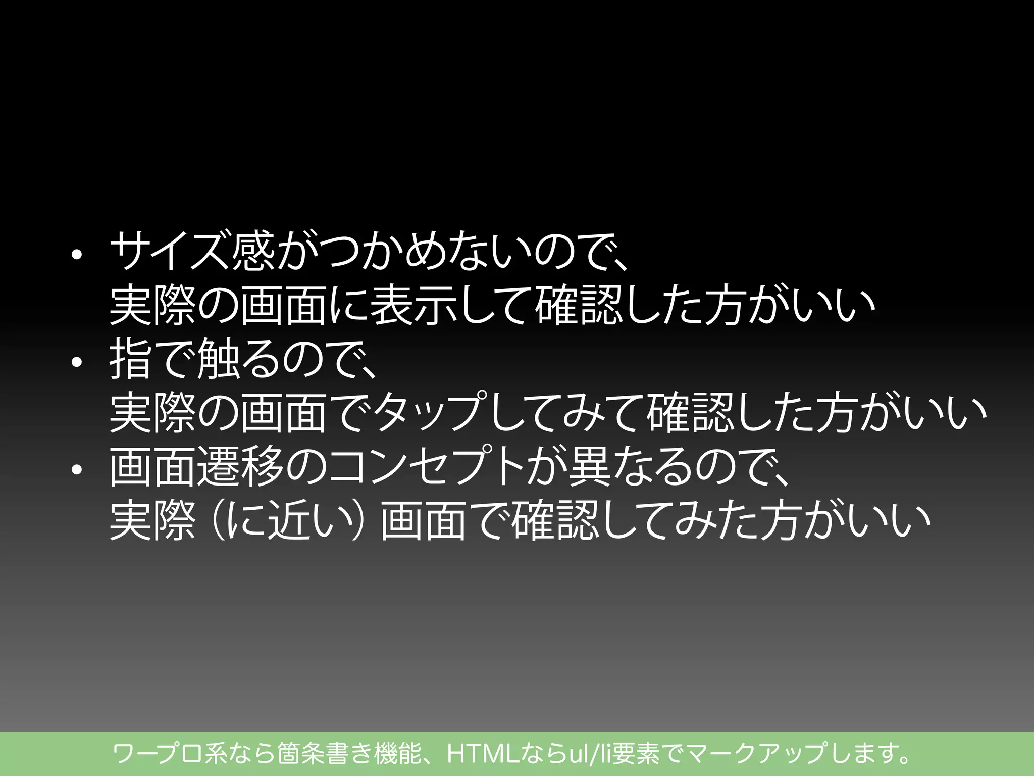 ワープロ系なら箇条書き機能、HTMLならul/li要素でマークアップします。

 